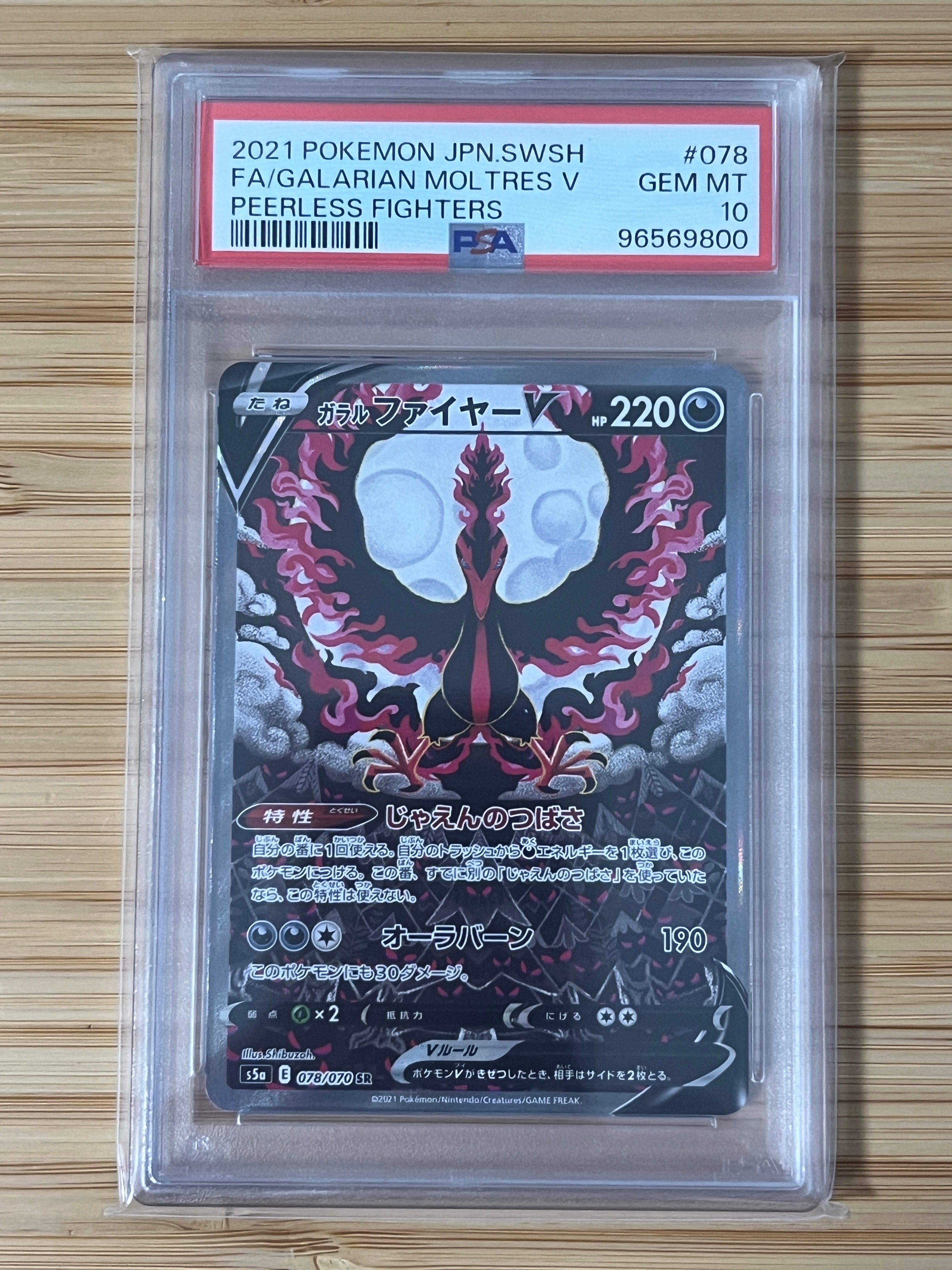 ガラルファイヤーV SR: SA[S5a 078/070](強化拡張パック「双璧のファイター」)