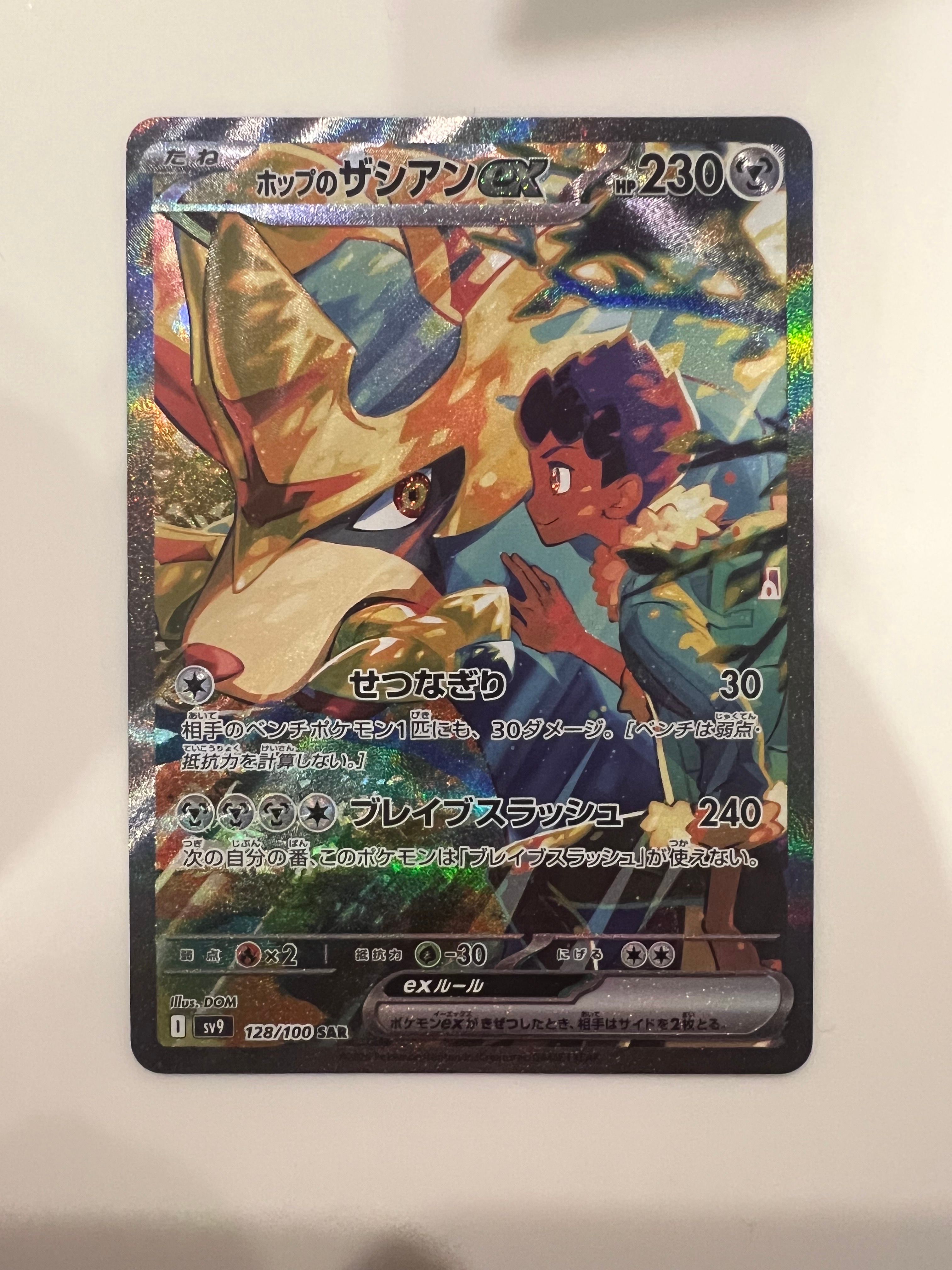 ホップのザシアンex SAR [SV9 128/100](拡張パック「バトルパートナーズ」)