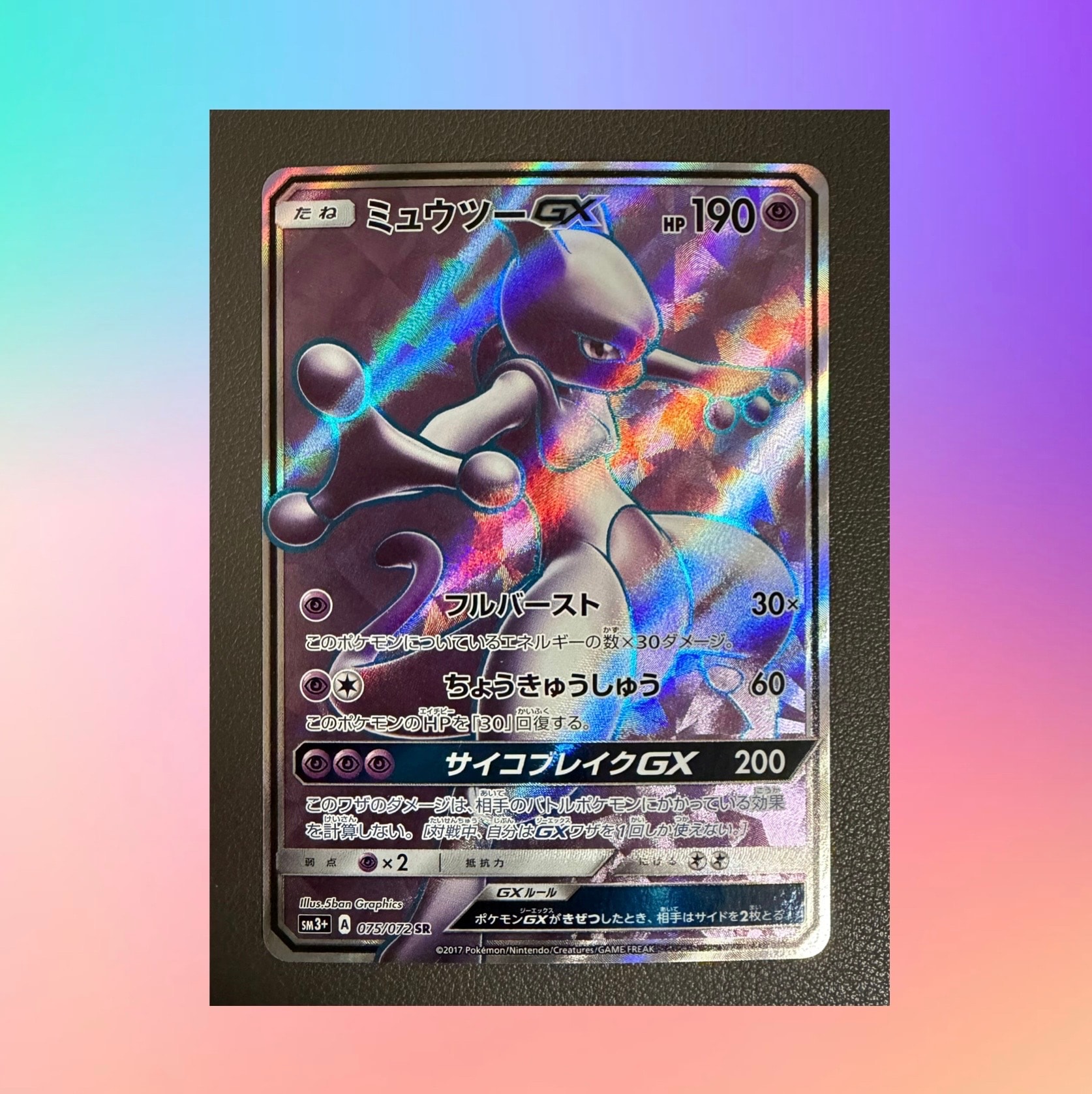PSA10】ミュウツーGX SR[SM3+ 075/072](強化拡張パック「ひかる伝説