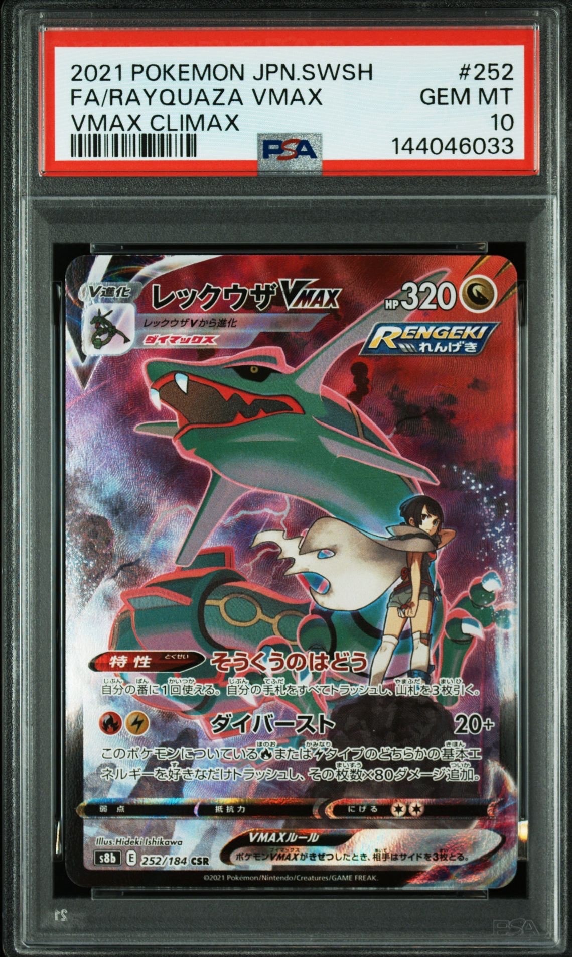 レックウザVMAX CSR[S8b 252/184](ハイクラスパック「VMAX