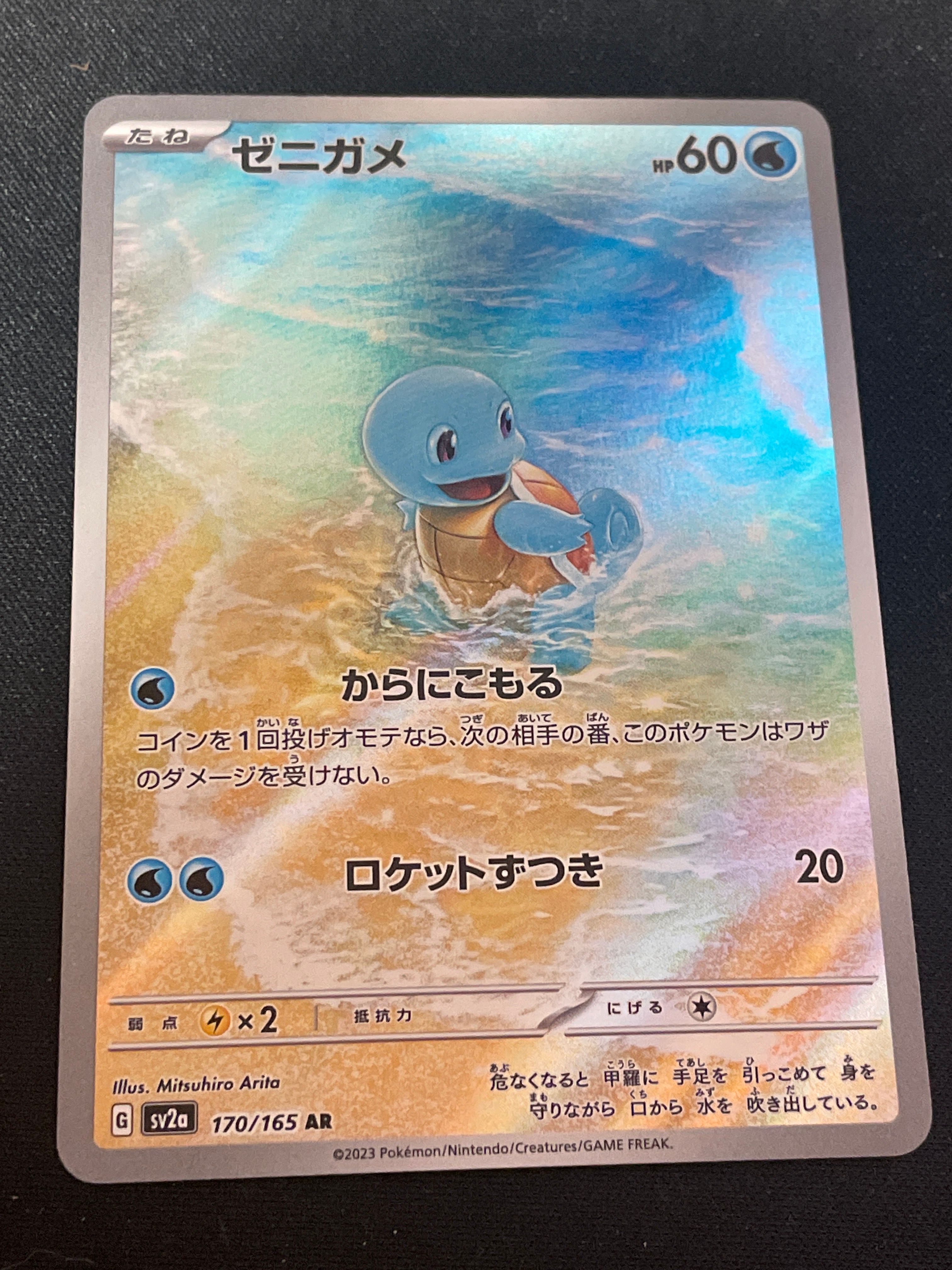 ゼニガメ AR[SV2a 170/165](強化拡張パック「ポケモンカード151」)