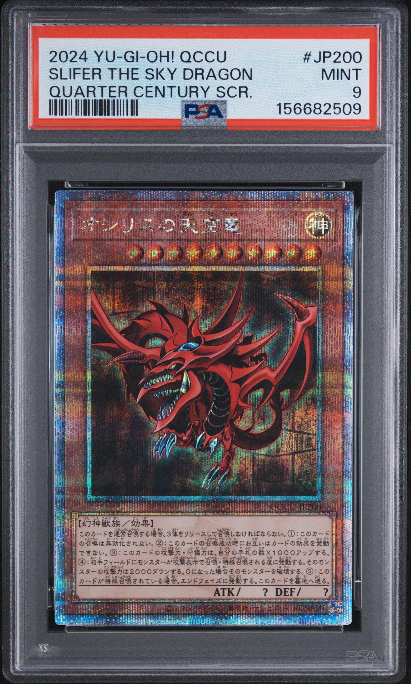 オシリスの天空竜 25th SE [QCCU-JP200](クォーター・センチュリー・クロニクル サイド:ユニティ)