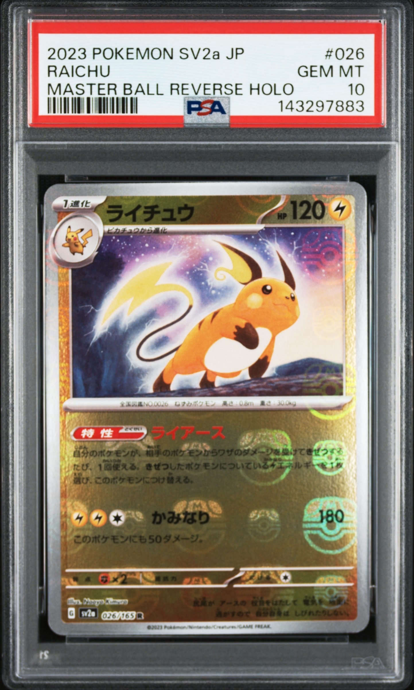 ライチュウ R: マスターボールミラー[SV2a 026/165](強化拡張パック