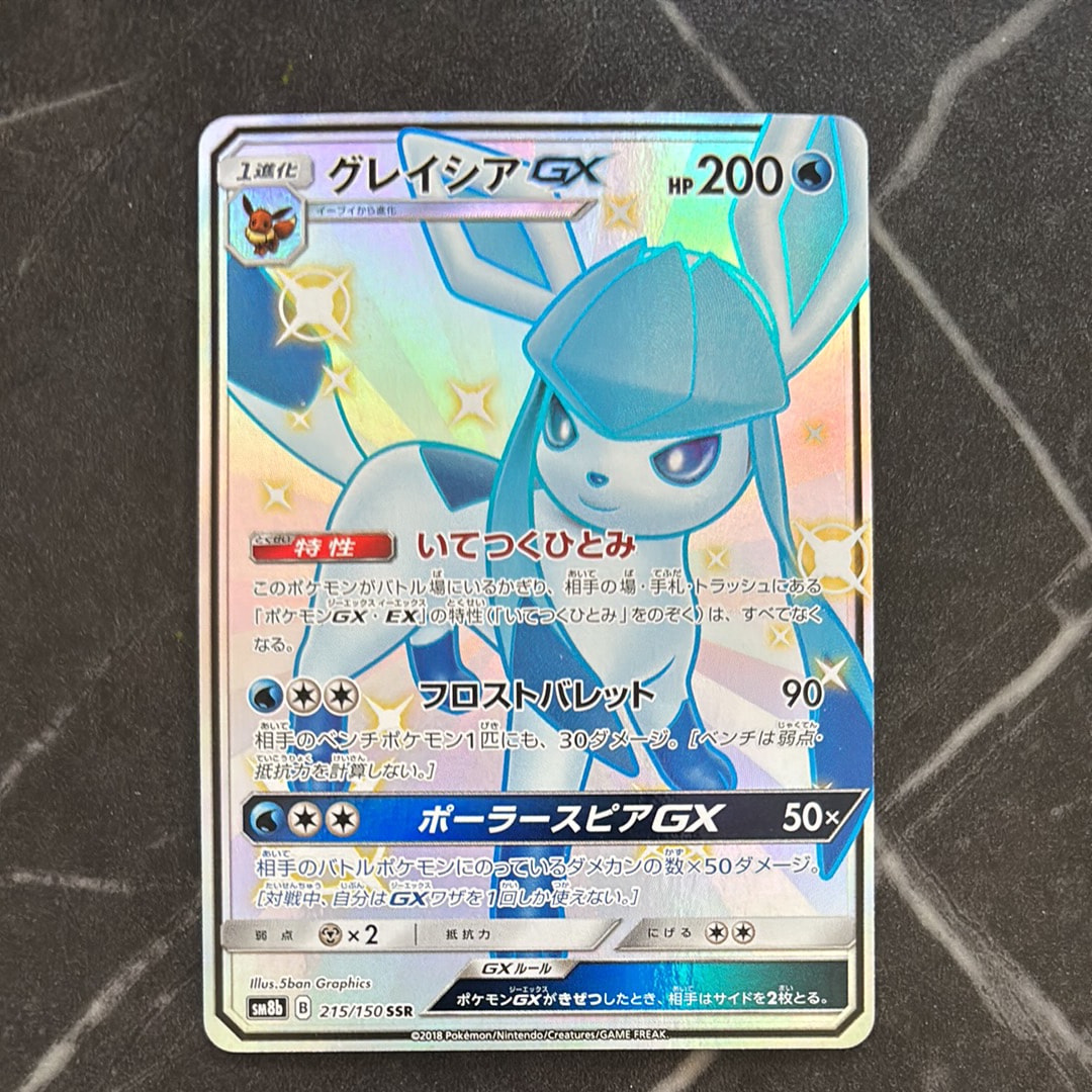 グレイシアGX SSR[SM8b 215/150](ハイクラスパック「GXウルトラシャイニー」)