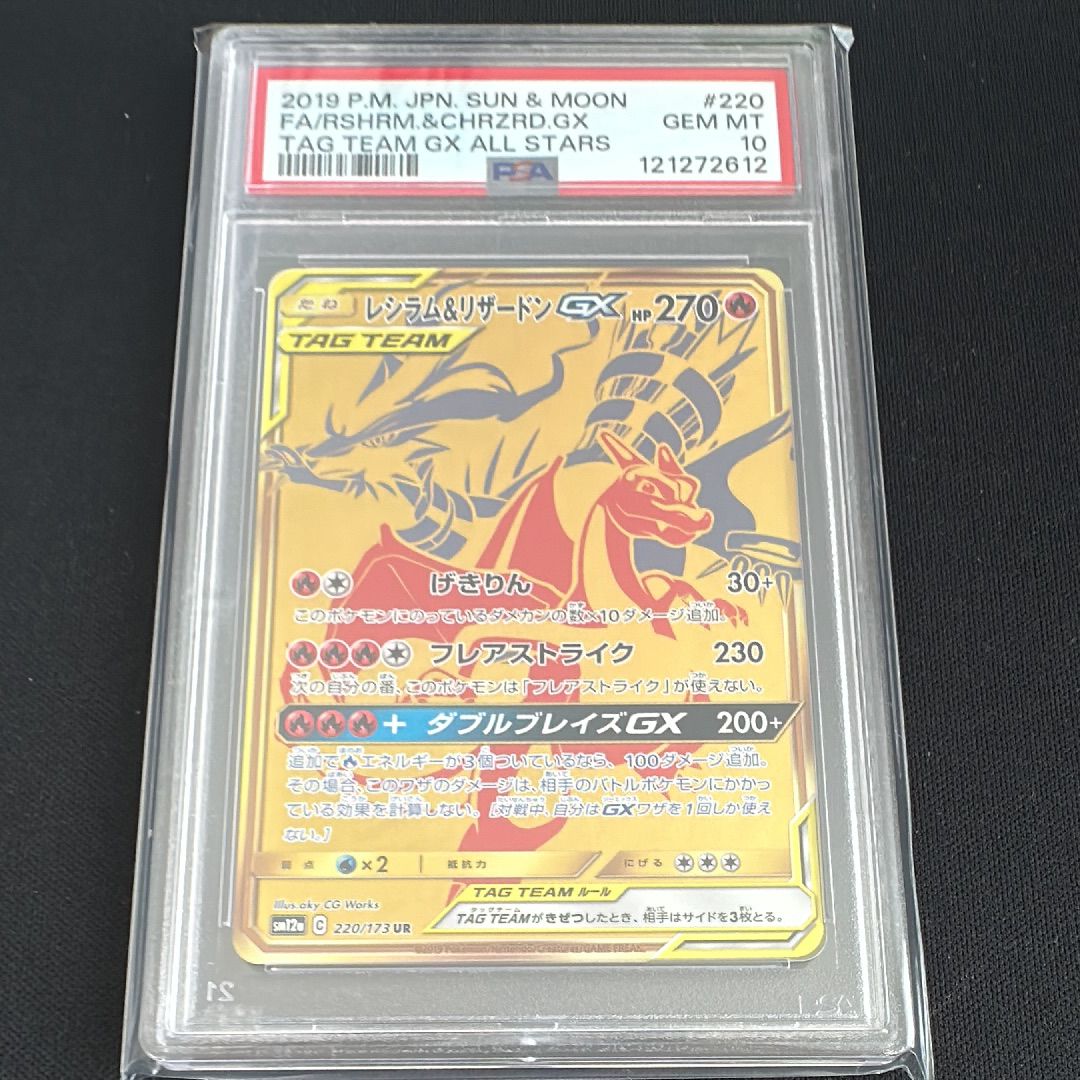 レシラム&リザードンGX UR[SM12a 220/173](ハイクラスパック「TAG TEAM GX タッグオールスターズ」)
