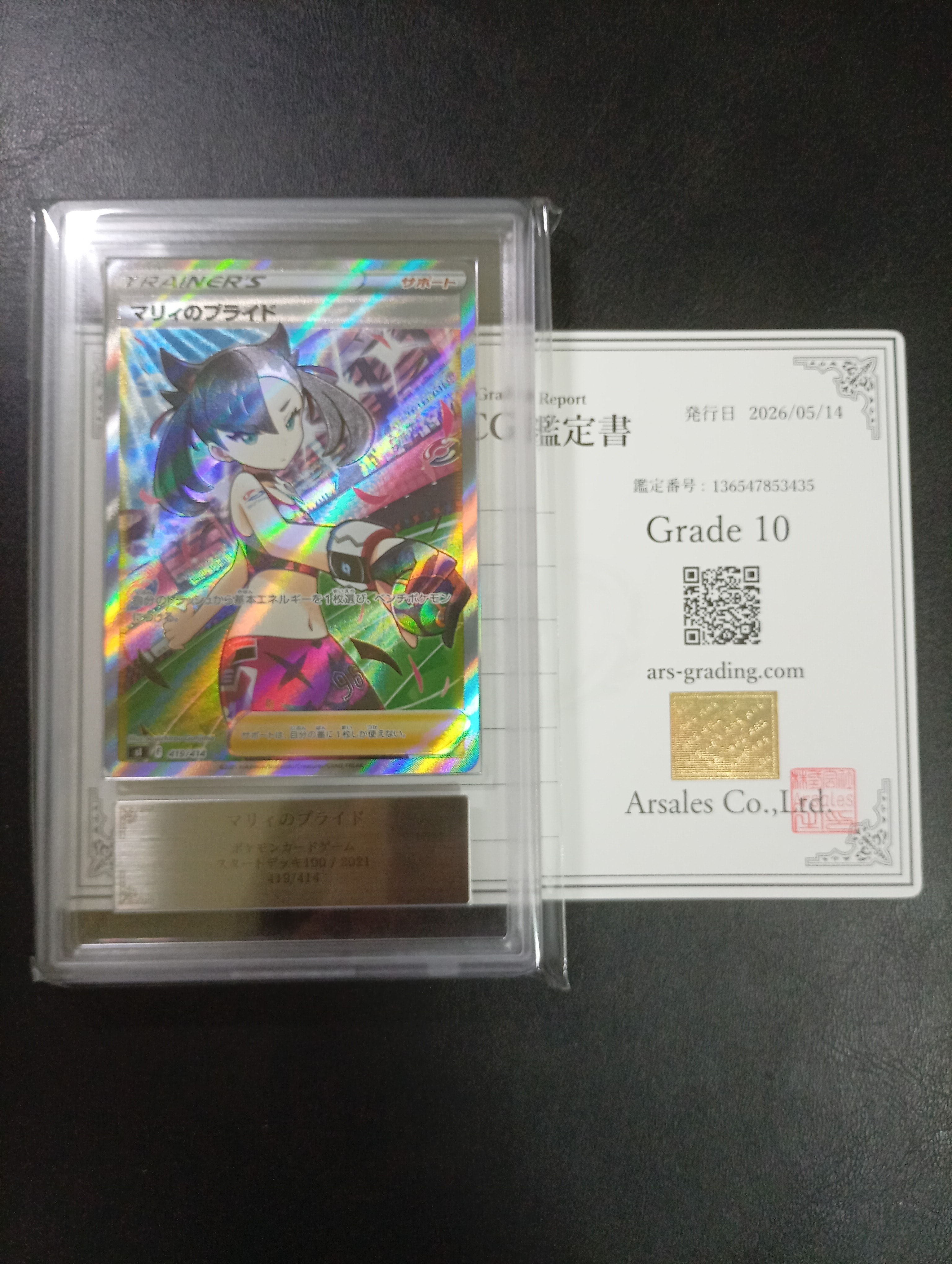 ARS10】マリィのプライド[SI 419/414](スタートデッキ100) 1枚の中古