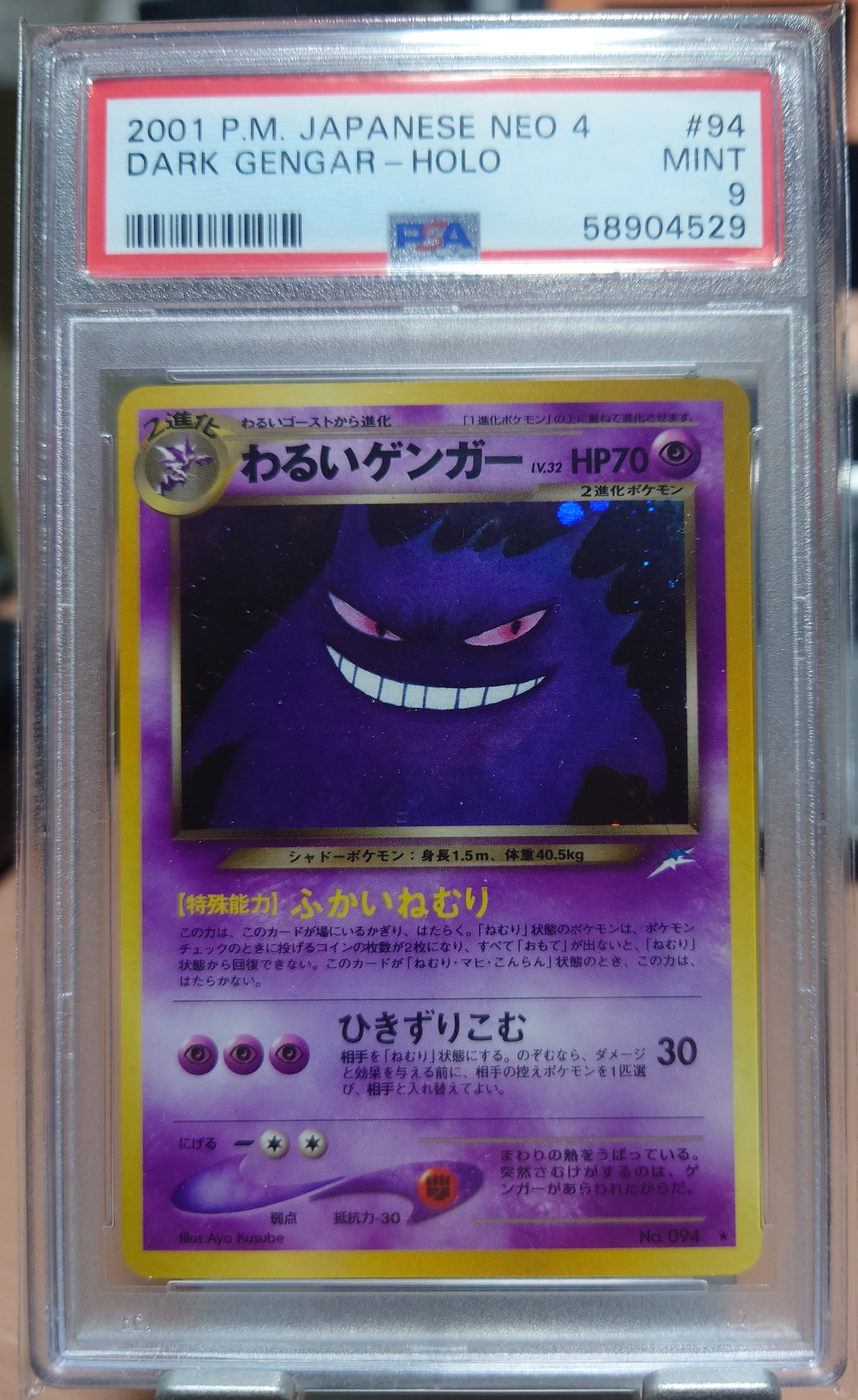 わるいゲンガー ★ : 旧裏 [neo4 No.094](ポケモンカード★neo 拡張パック「闇、そして光へ...」)