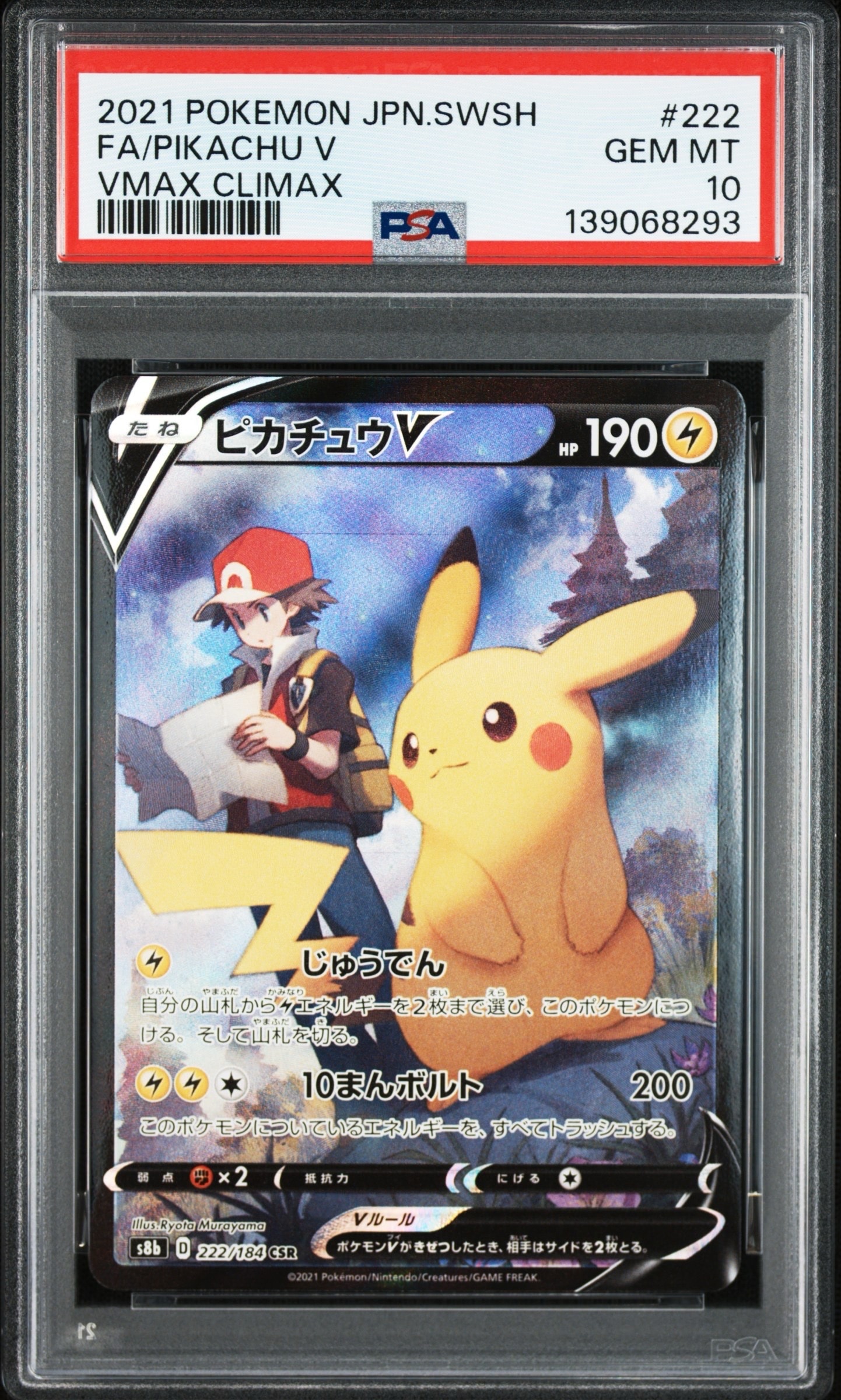 ピカチュウV CSR[S8b 222/184](ハイクラスパック「VMAXクライマックス」)