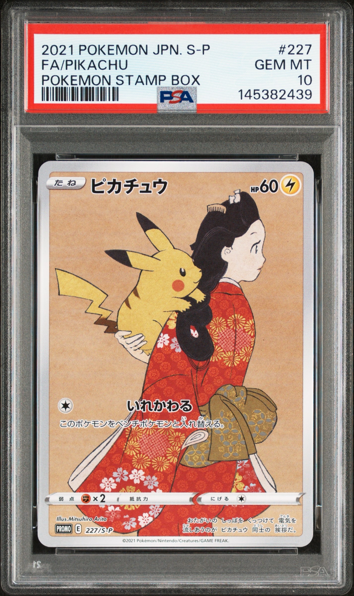 ピカチュウ: プロモ[S-P 227](プロモーションカード 「ポケモン切手BOX 見返り美人・月に雁セット」)