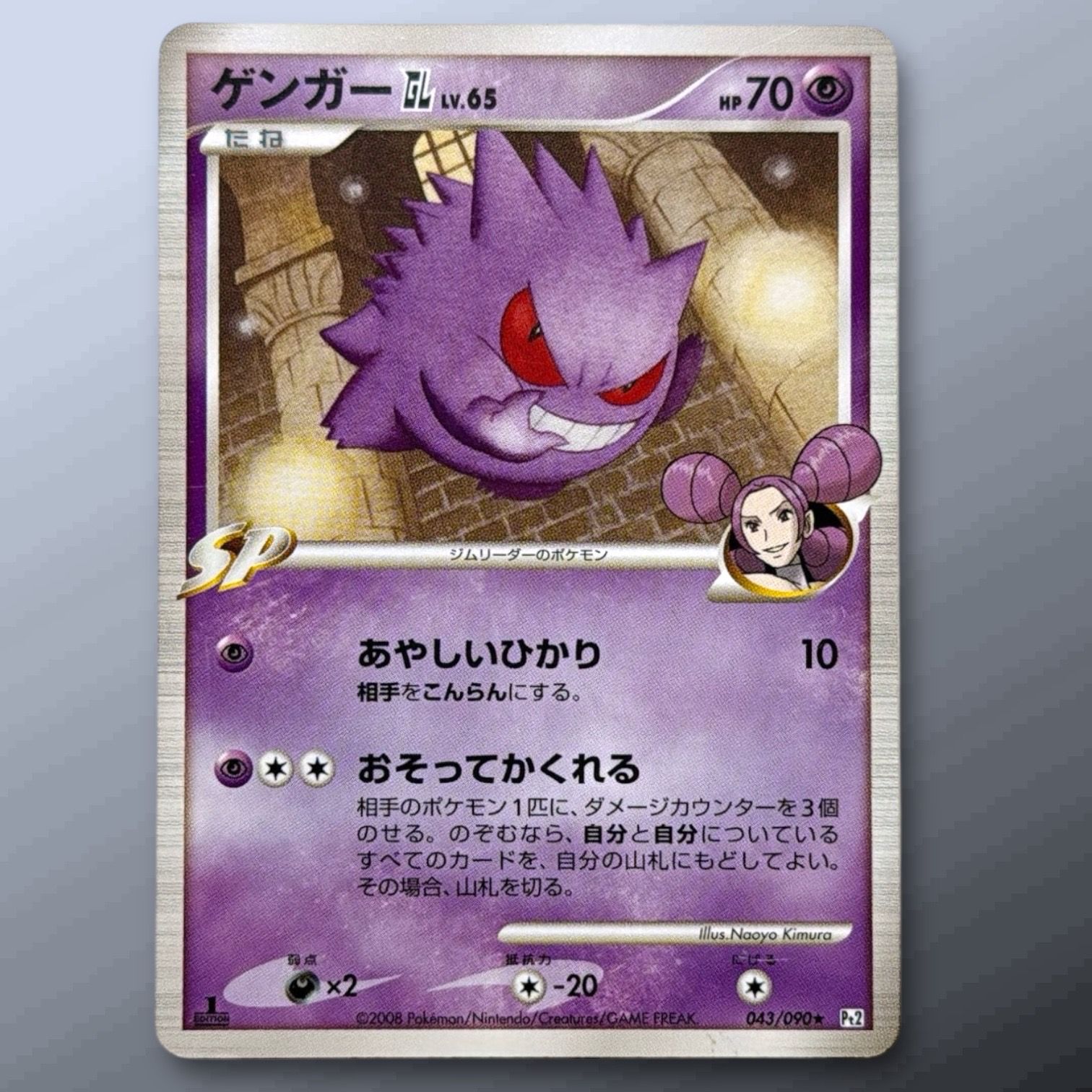 ゲンガーGL ☆ [Pt2 043/090](拡張パック「時の果ての絆」)の新品/中古