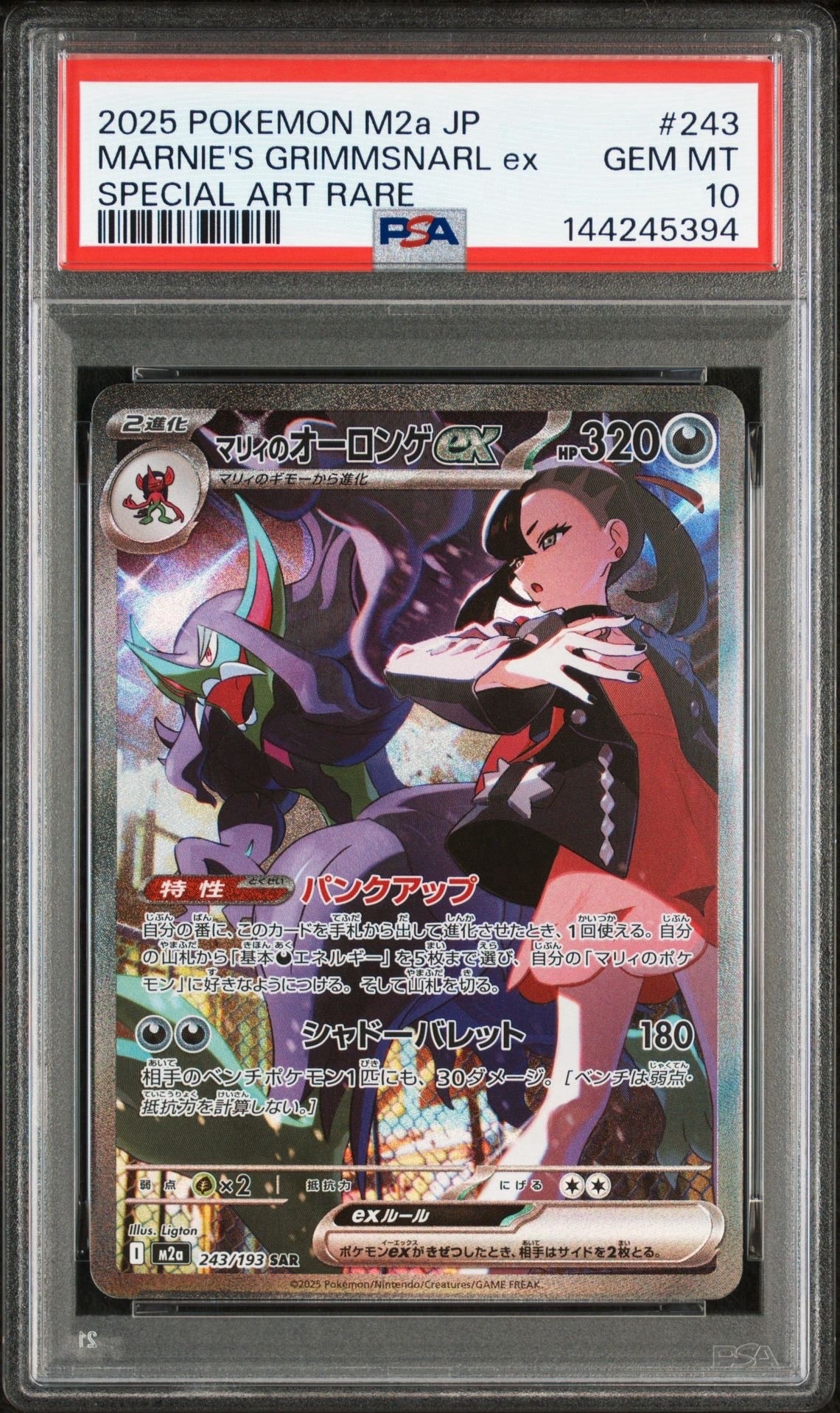 マリィのオーロンゲex SAR [M2a 243/193](ハイクラスパック「MEGA