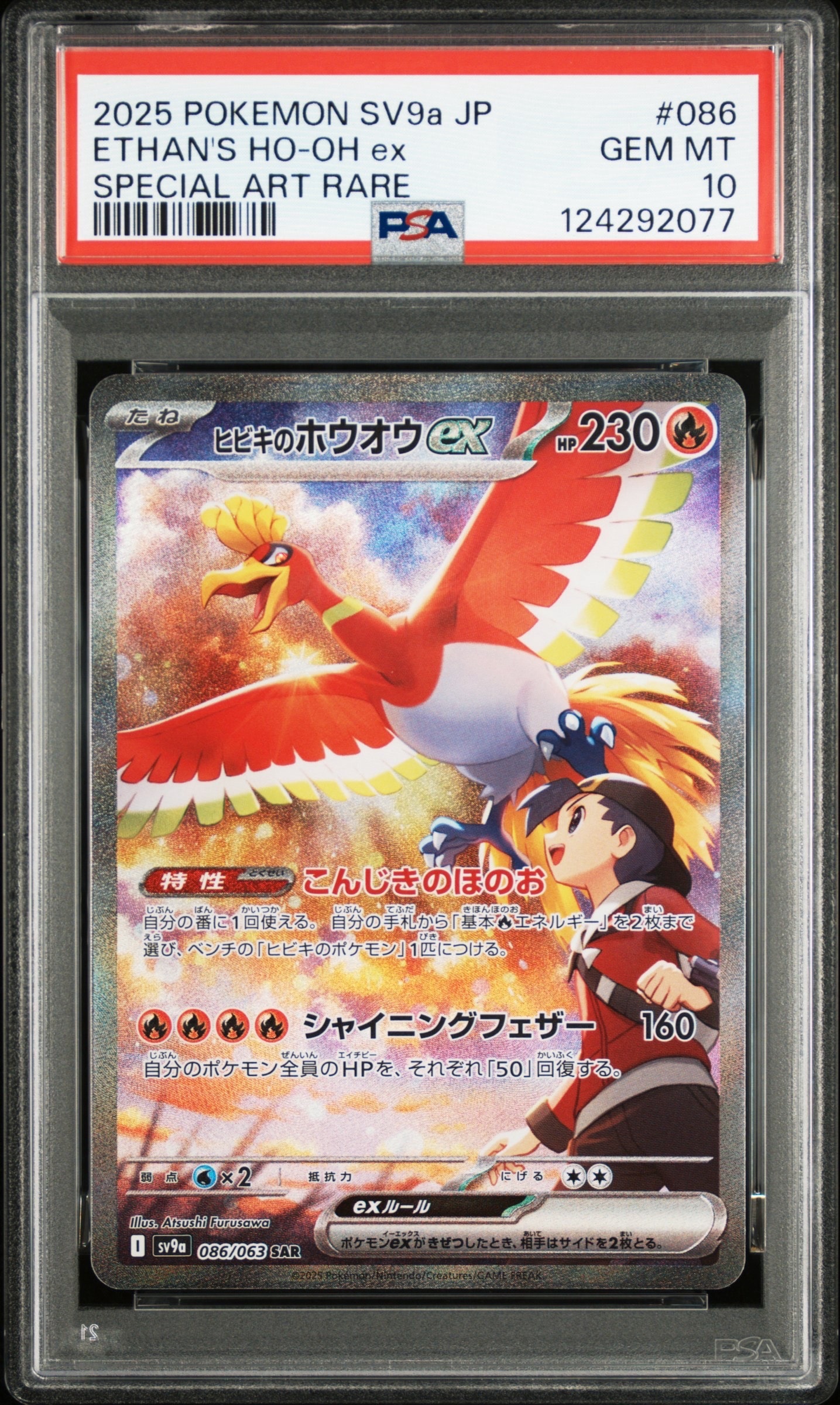 ヒビキのホウオウex SAR [SV9a 086/063](強化拡張パック「熱風のアリーナ」)