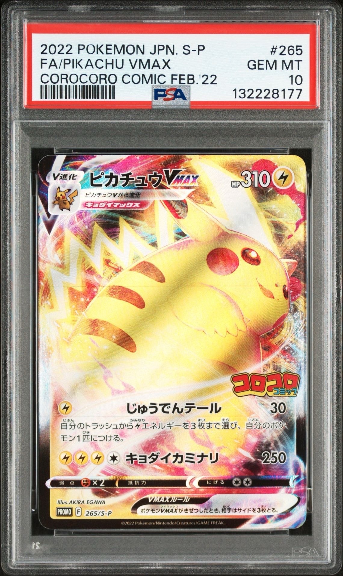 ピカチュウVMAX: プロモ P [S-P 265](月刊コロコロコミック2022年2月号付録)