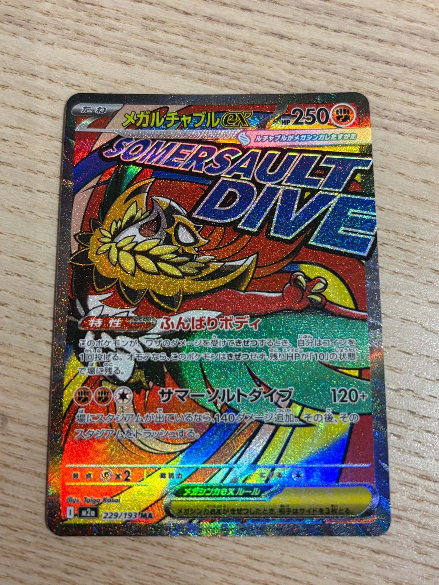 メガルチャブルex MA [M2a 229/193](ハイクラスパック「MEGAドリームex」)