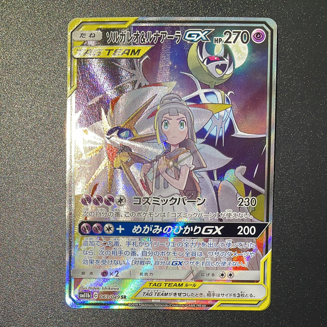 ソルガレオ&ルナアーラGX (リーリエ) SR :SA (ソルルナGX) [SM11b 063/049](強化拡張パック「ドリームリーグ」)