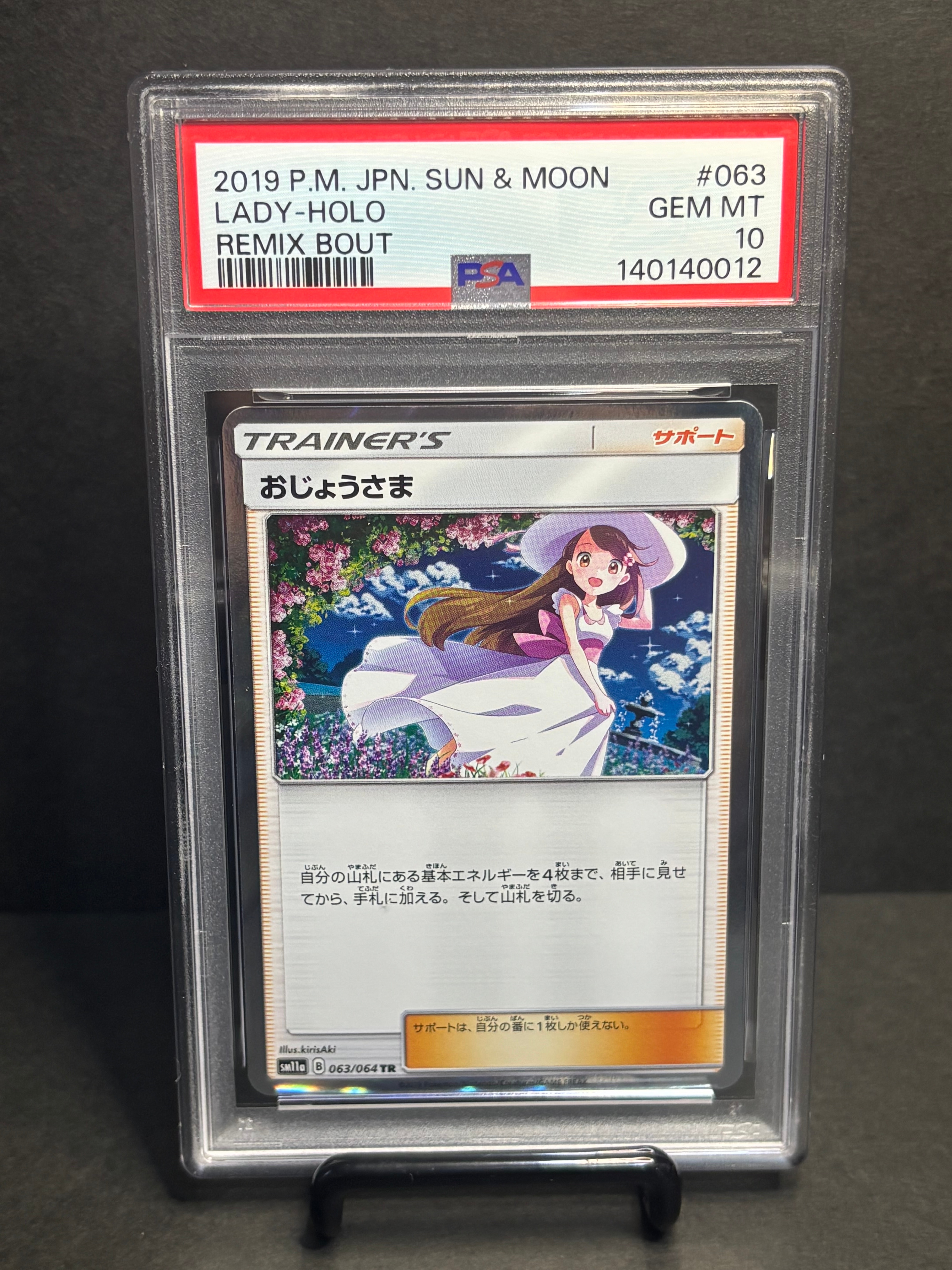 本日まで　おじょうさま TR PSA10 リミックスバウト ポケモンカード PSA10】おじょうさま TR[sm11a 063/064](強化拡張パック「リミックス