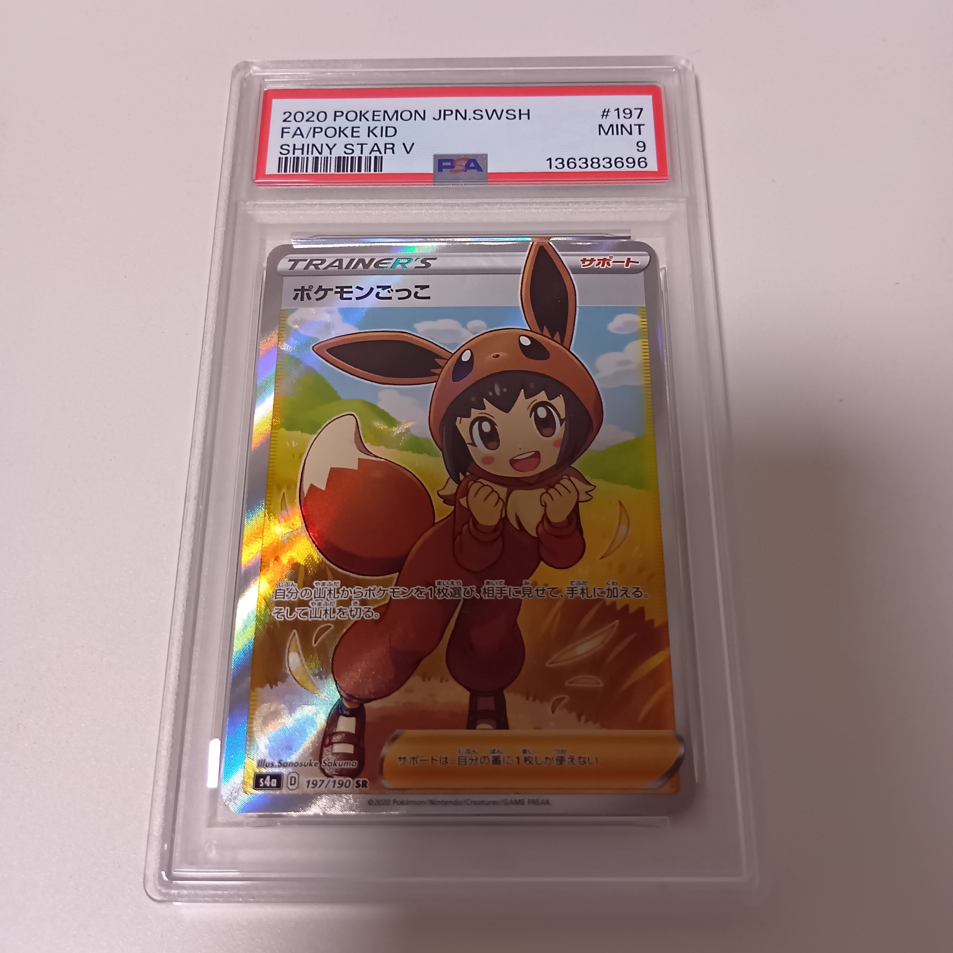 ポケモンごっこ SR[S4a 197/190](ハイクラスパック「シャイニースターV」)
