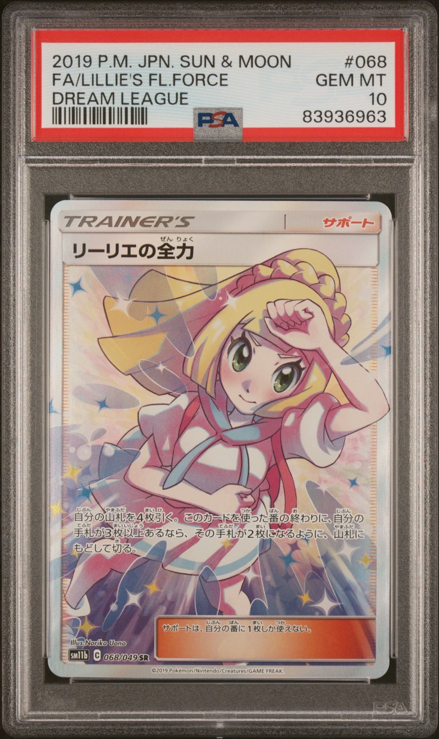 リーリエの全力 SR[SM11b 068/049](強化拡張パック「ドリームリーグ」)