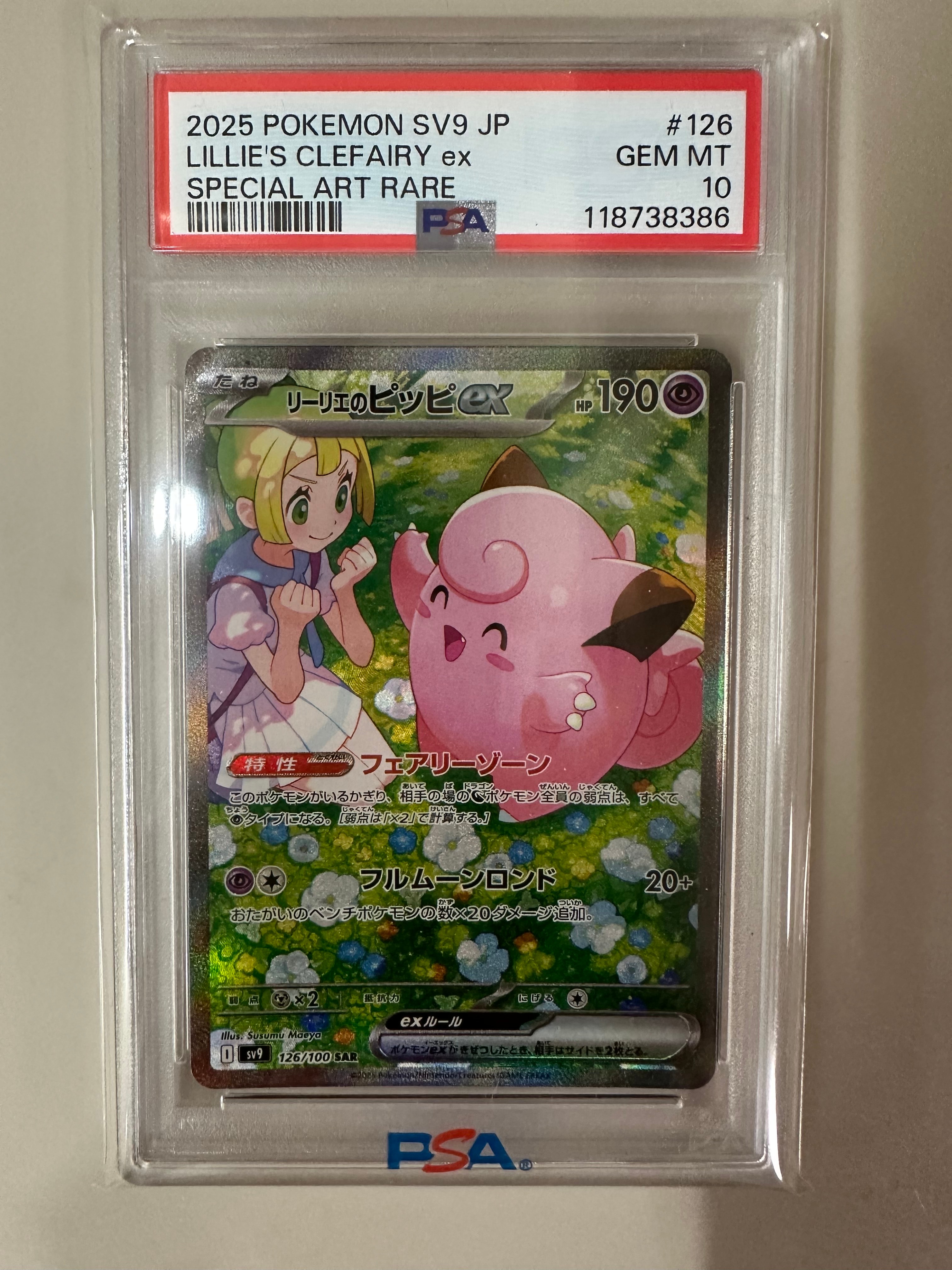 PSA10】リーリエのピッピex SAR [SV9 126/100](拡張パック「バトル