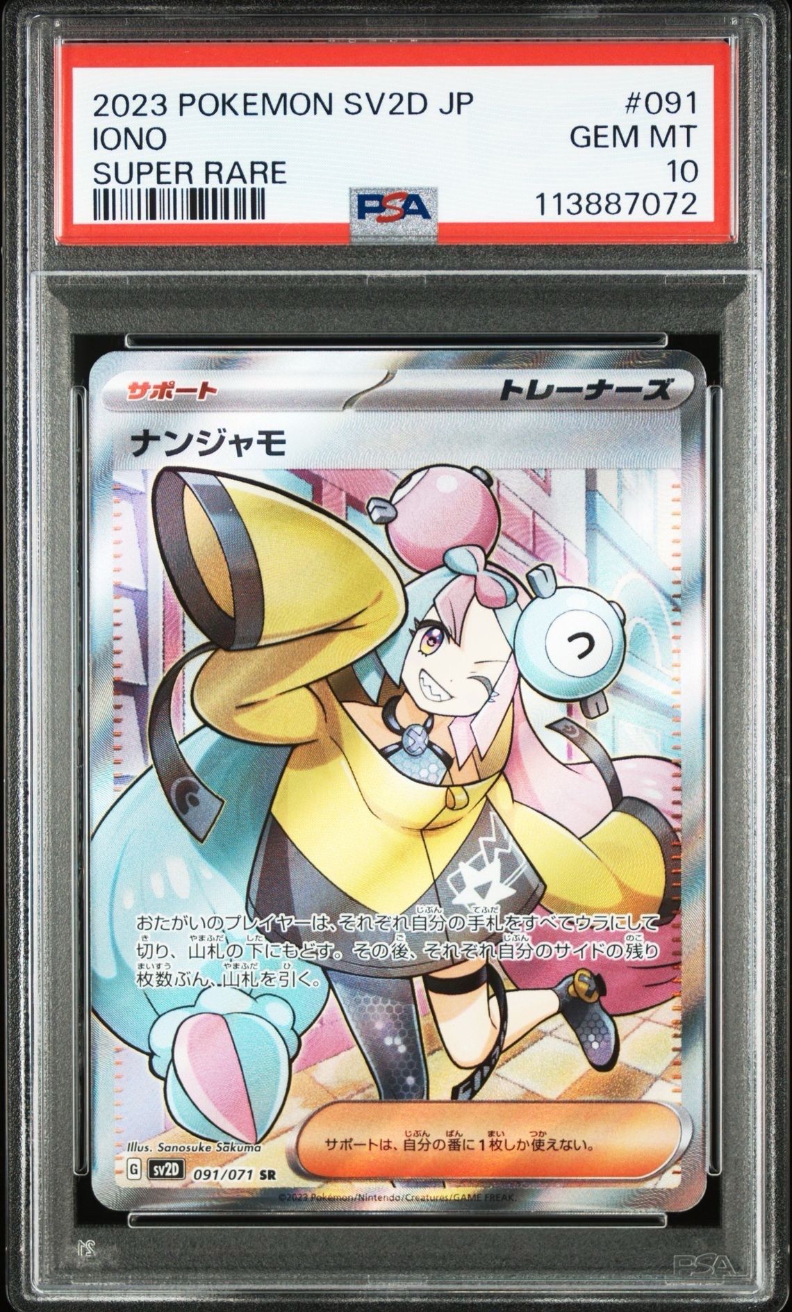 ナンジャモ SR[SV2D 091/071](拡張パック「クレイバースト」)