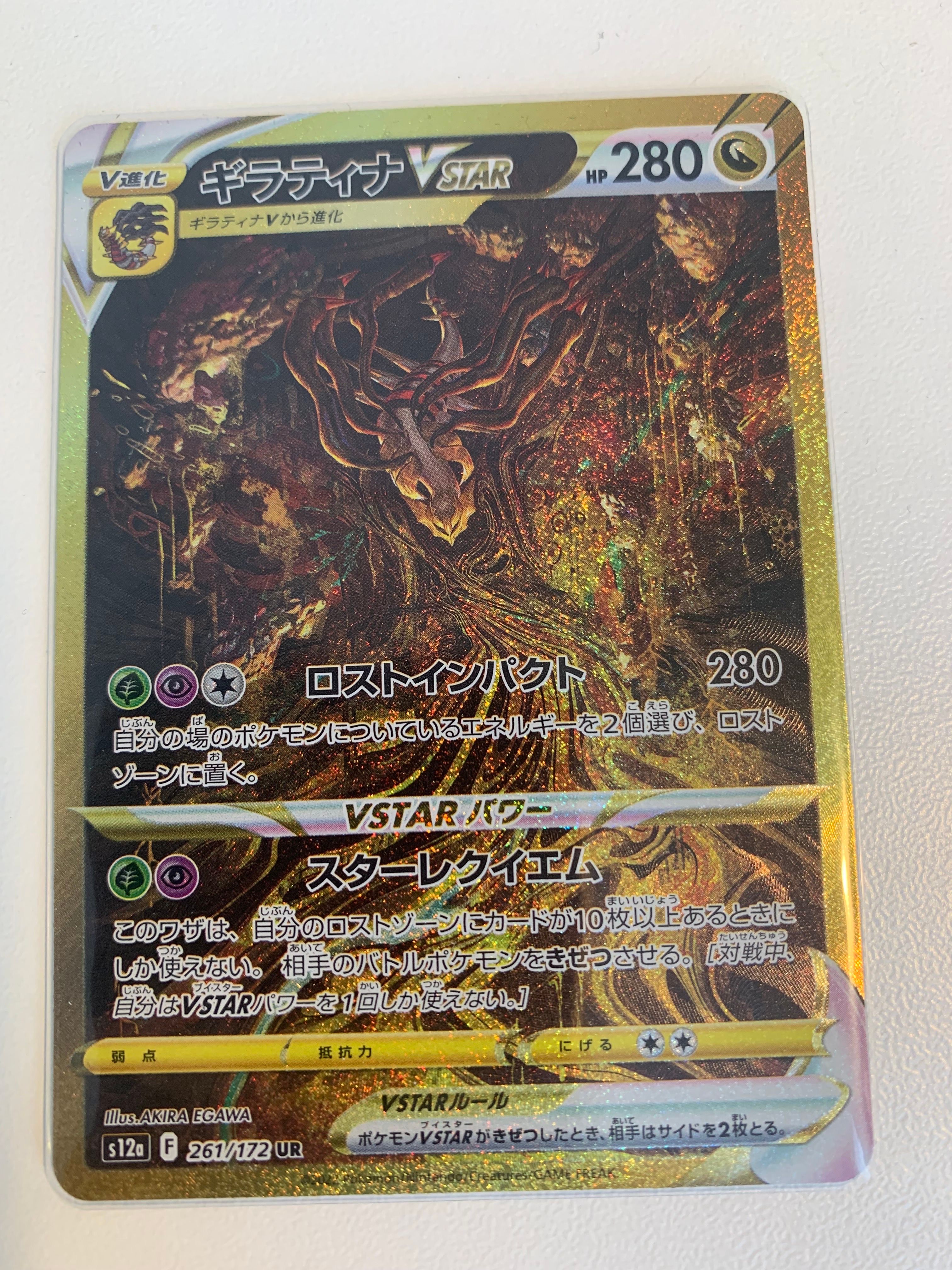 ギラティナVSTAR UR[s12a 261/172](ハイクラスパック「VSTARユニバース」)