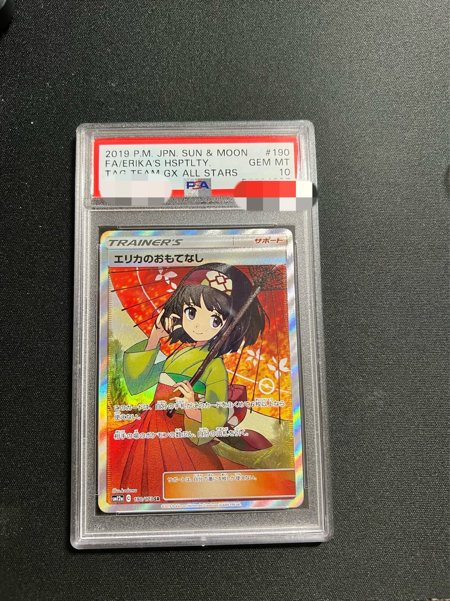 エリカのおもてなし SR[SM12a 190/173](ハイクラスパック「TAG TEAM GX タッグオールスターズ」)