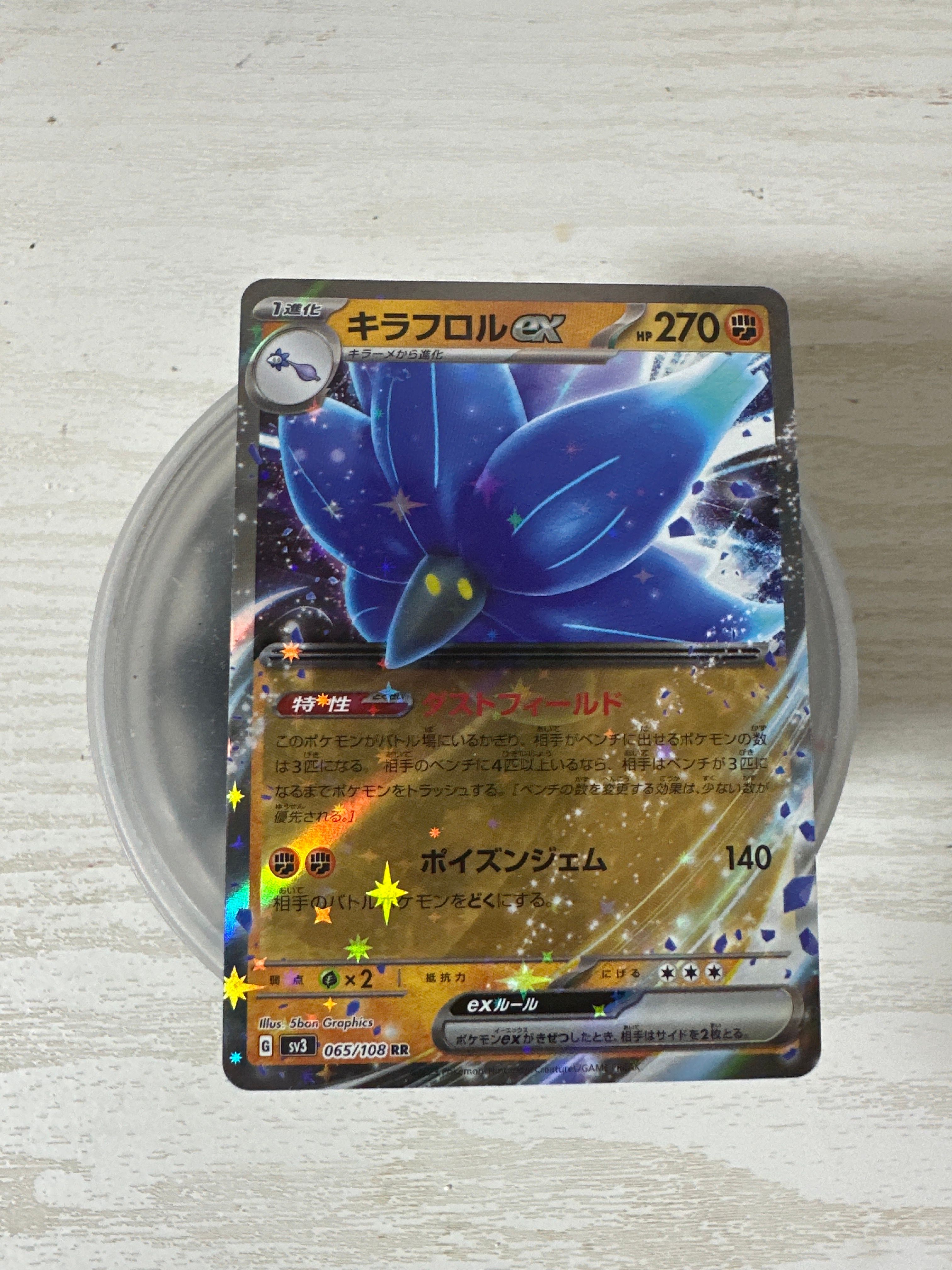 キラフロルex RR[SV3 065/108](拡張パック「黒炎の支配者」)