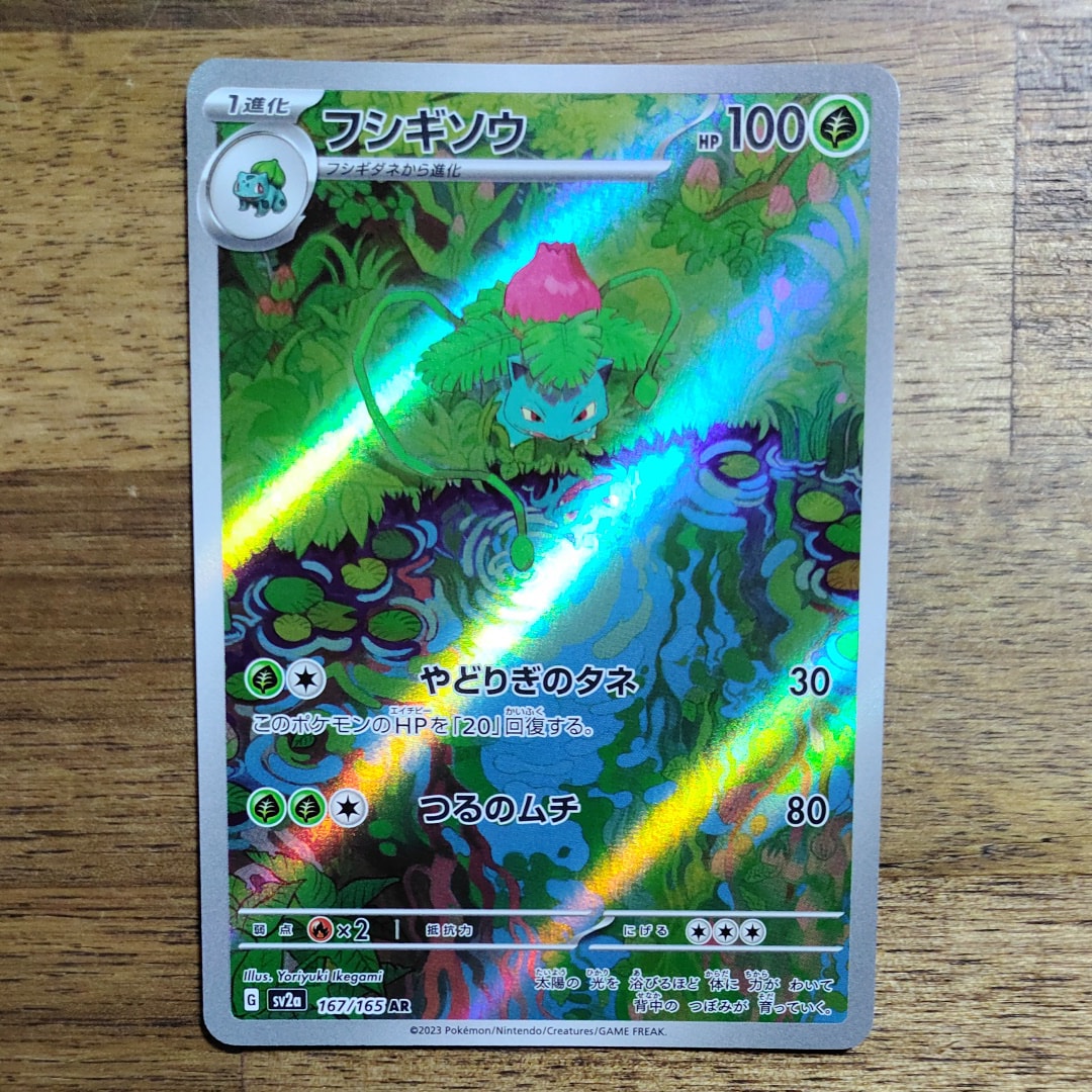 フシギソウ AR[SV2a 167/165](強化拡張パック「ポケモンカード151」)