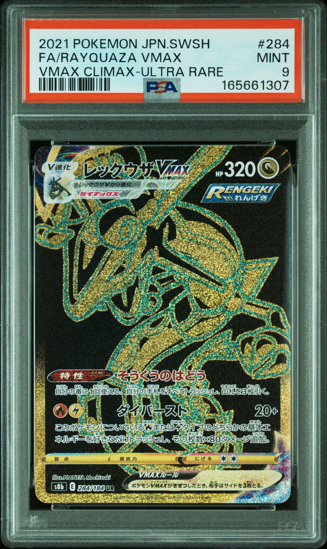 PSA9】レックウザVMAX UR[S8b 284/184](ハイクラスパック「VMAX