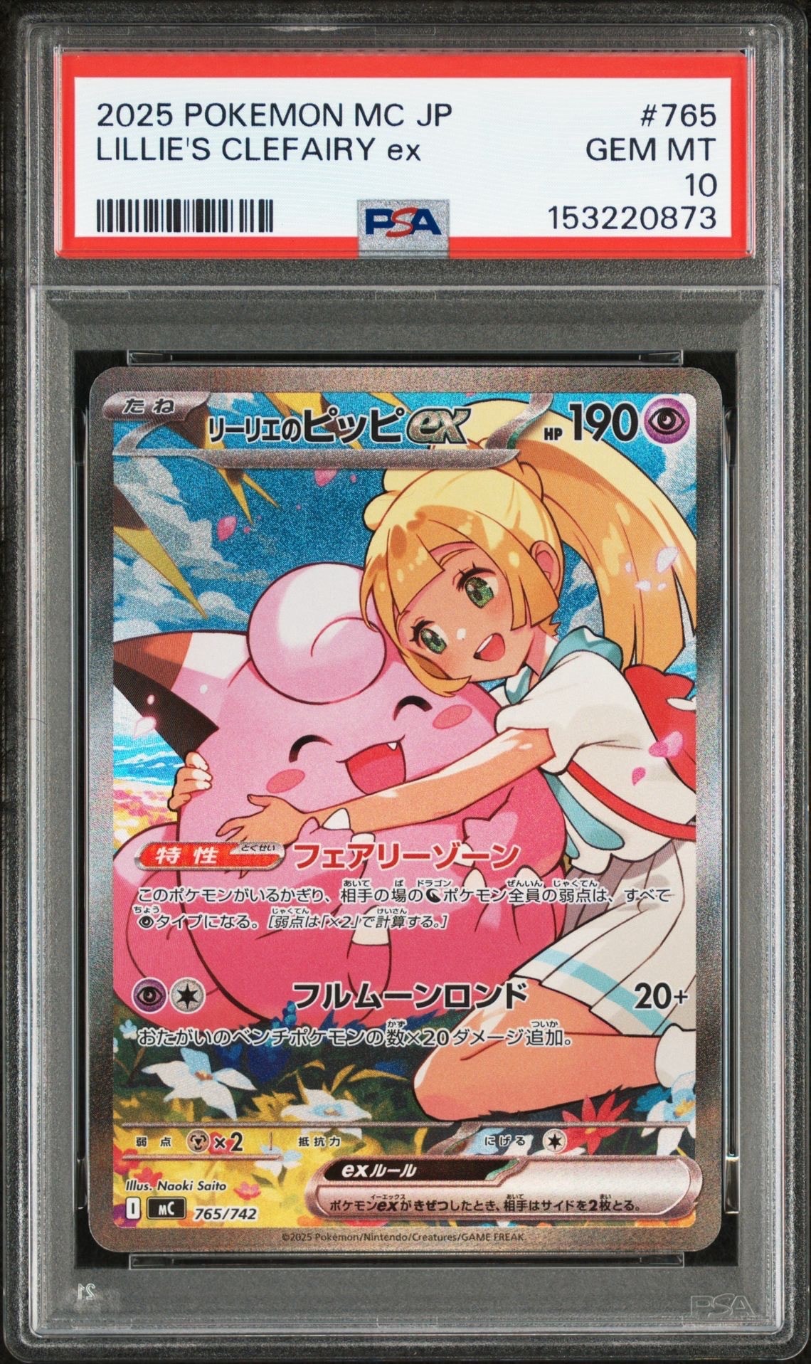 リーリエのピッピex SAR仕様 [MC 765/742](スタートデッキ100「バトルコレクション」)