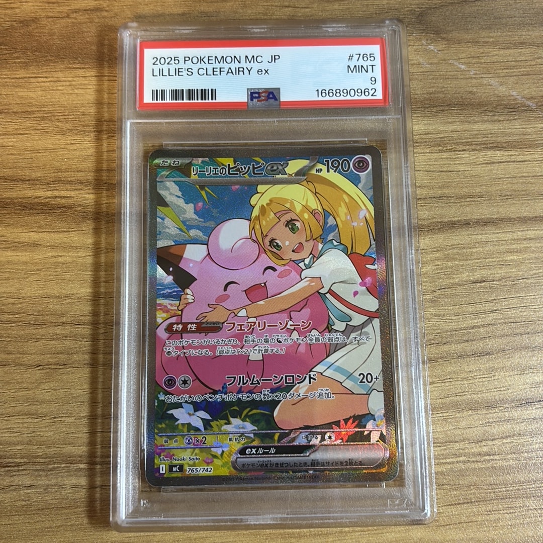 リーリエのピッピex SAR仕様 [MC 765/742](スタートデッキ100「バトル