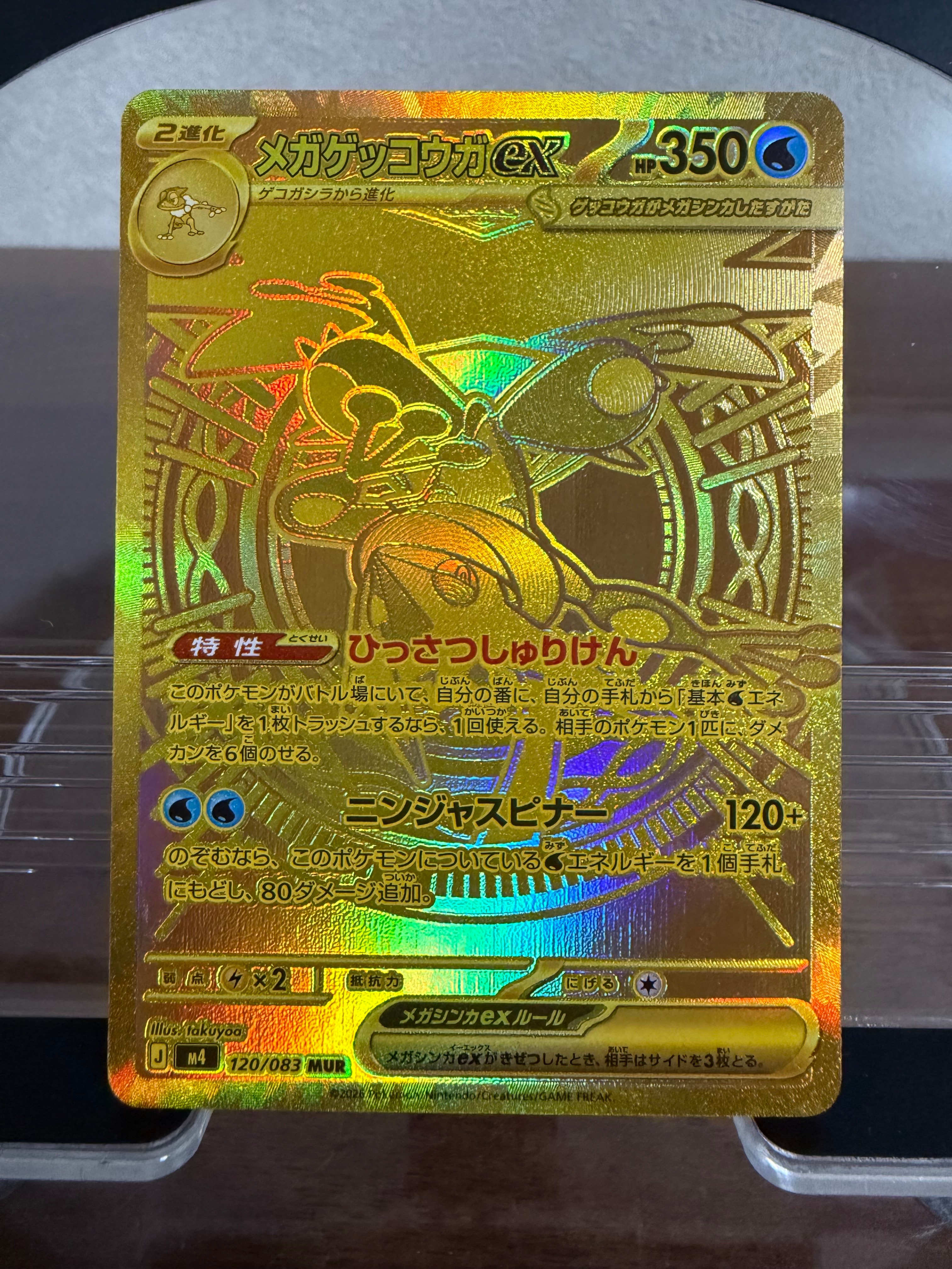 メガゲッコウガex MUR [M4 120/083](拡張パック「ニンジャスピナー」)