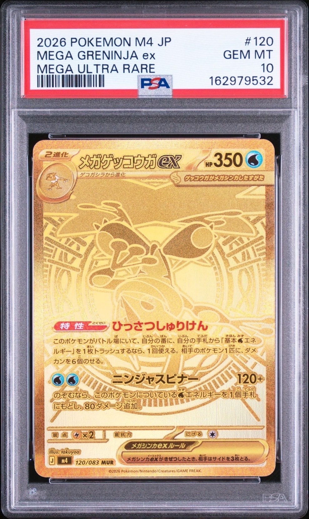 メガゲッコウガex MUR [M4 120/083](拡張パック「ニンジャスピナー」)