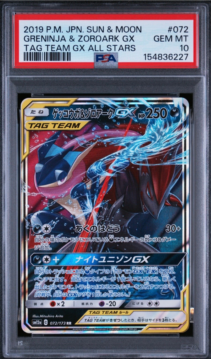 ゲッコウガ&ゾロアークGX RR [SM12a 072/173](ハイクラスパック「TAG