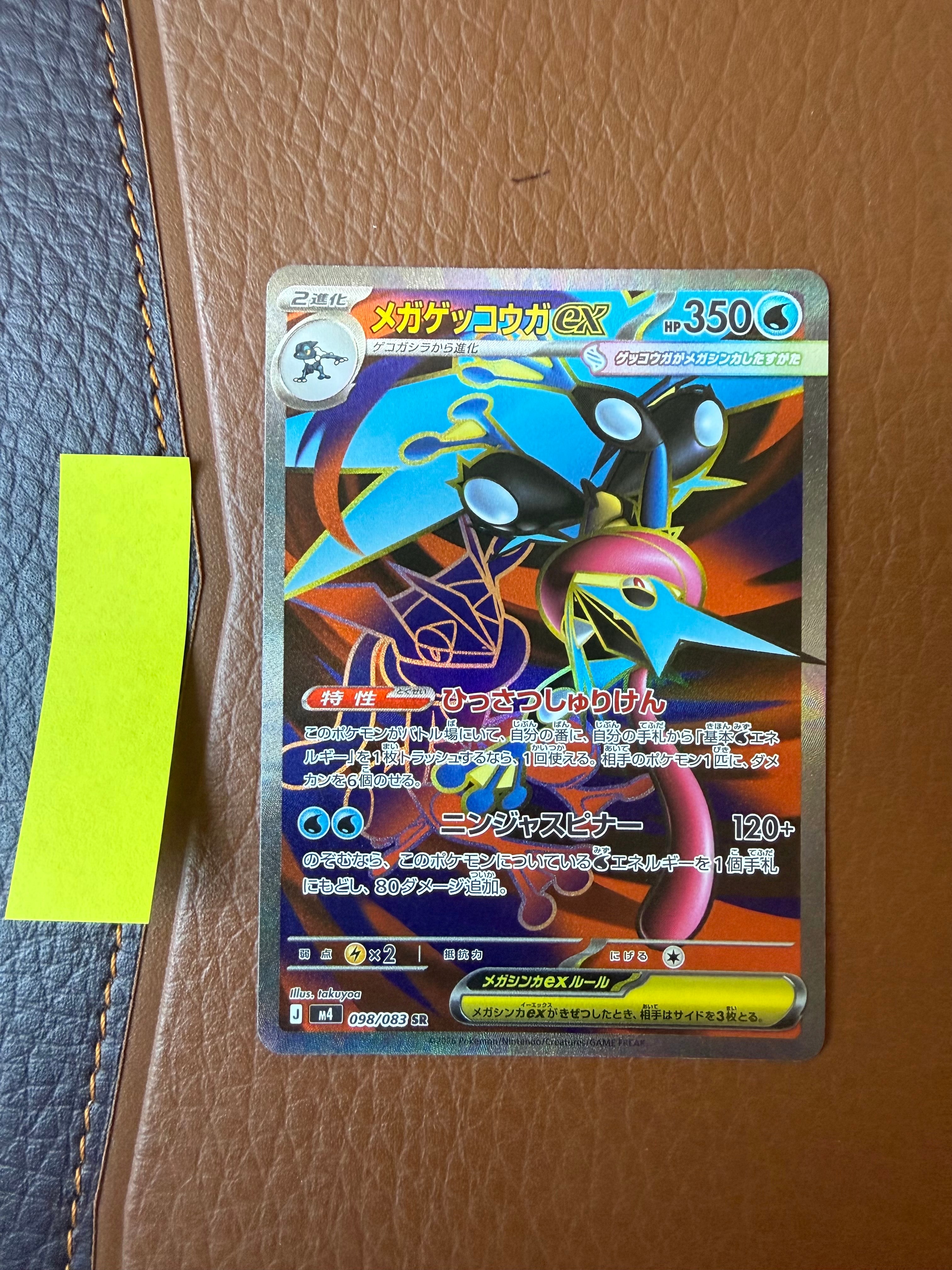 メガゲッコウガex SR [M4 098/083](拡張パック「ニンジャスピナー」)