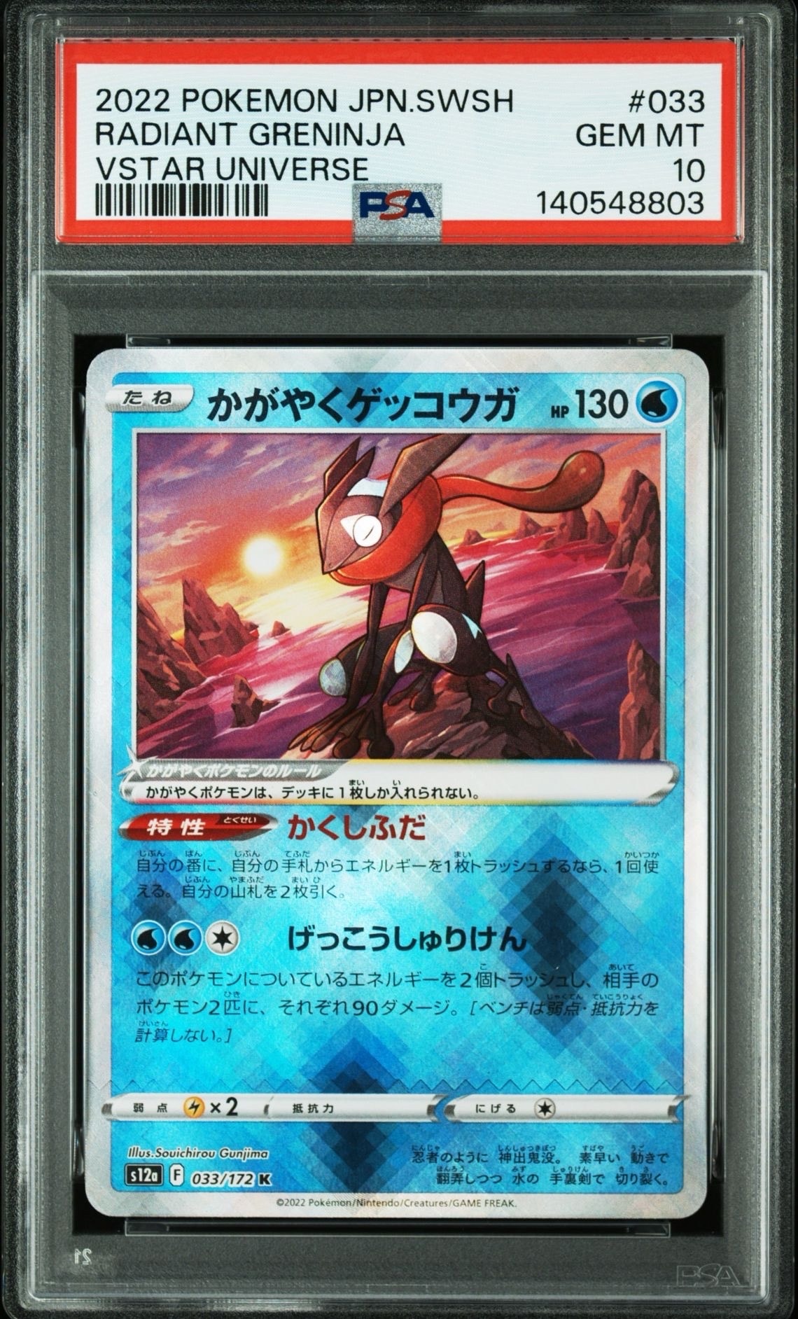 かがやくゲッコウガ K[s12a 033/172]VSTARユニバース TCG-PKG-SVF-6214.webp