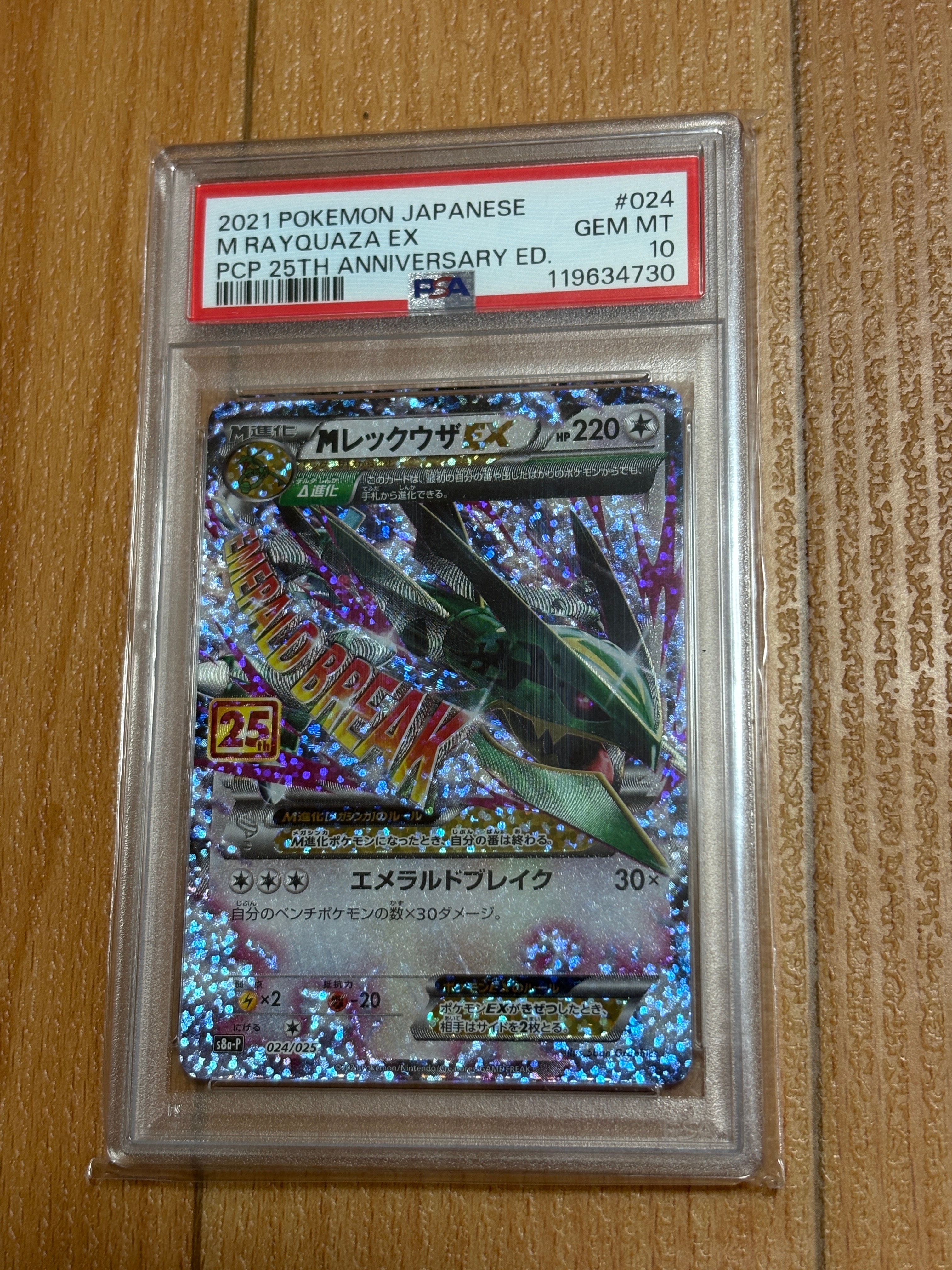 MレックウザEX: プロモ[S8a-P 024/025](プロモカードパック 25th ANNIVERSARY edition)