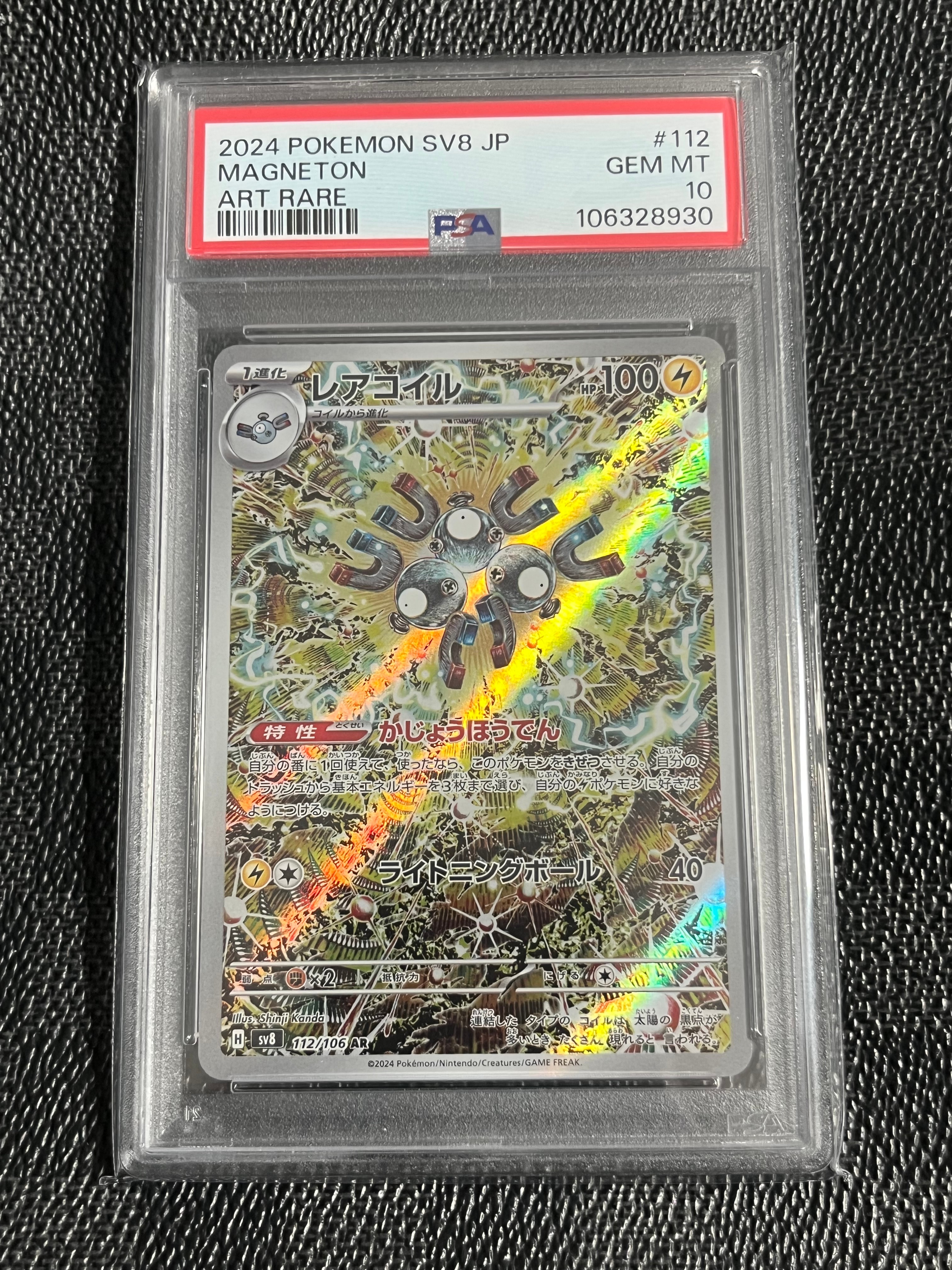 レアコイル AR [SV8 112/106](拡張パック「超電ブレイカー」)