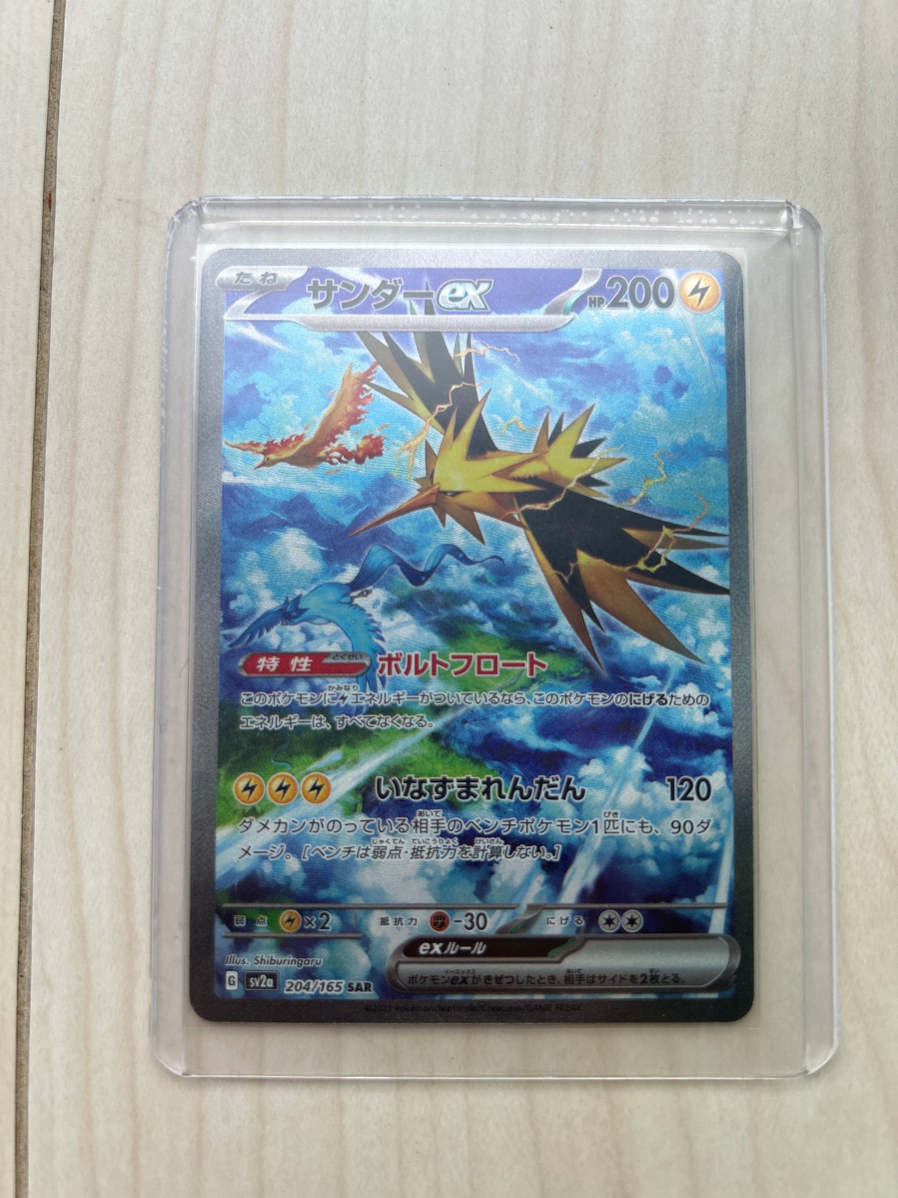 サンダーex SAR[SV2a 204/165](強化拡張パック「ポケモンカード151」)