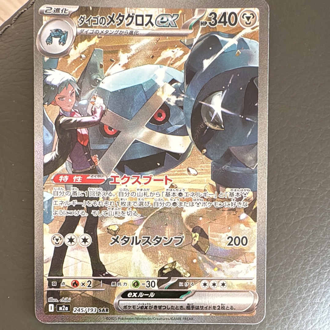PSA10】ダイゴのメタグロスex SAR [M2a 245/193](ハイクラスパック
