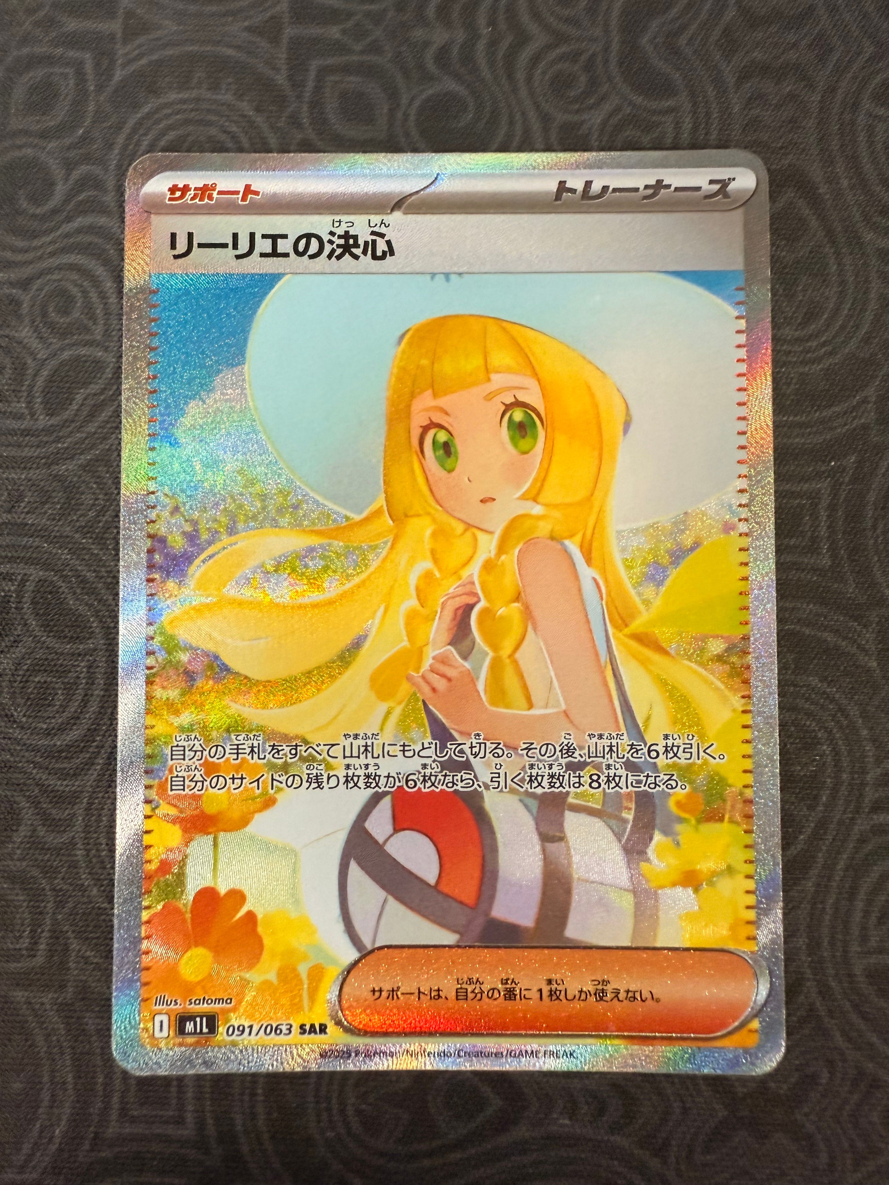 リーリエの決心 SAR [M1L 091/063](拡張パック「メガブレイブ」)