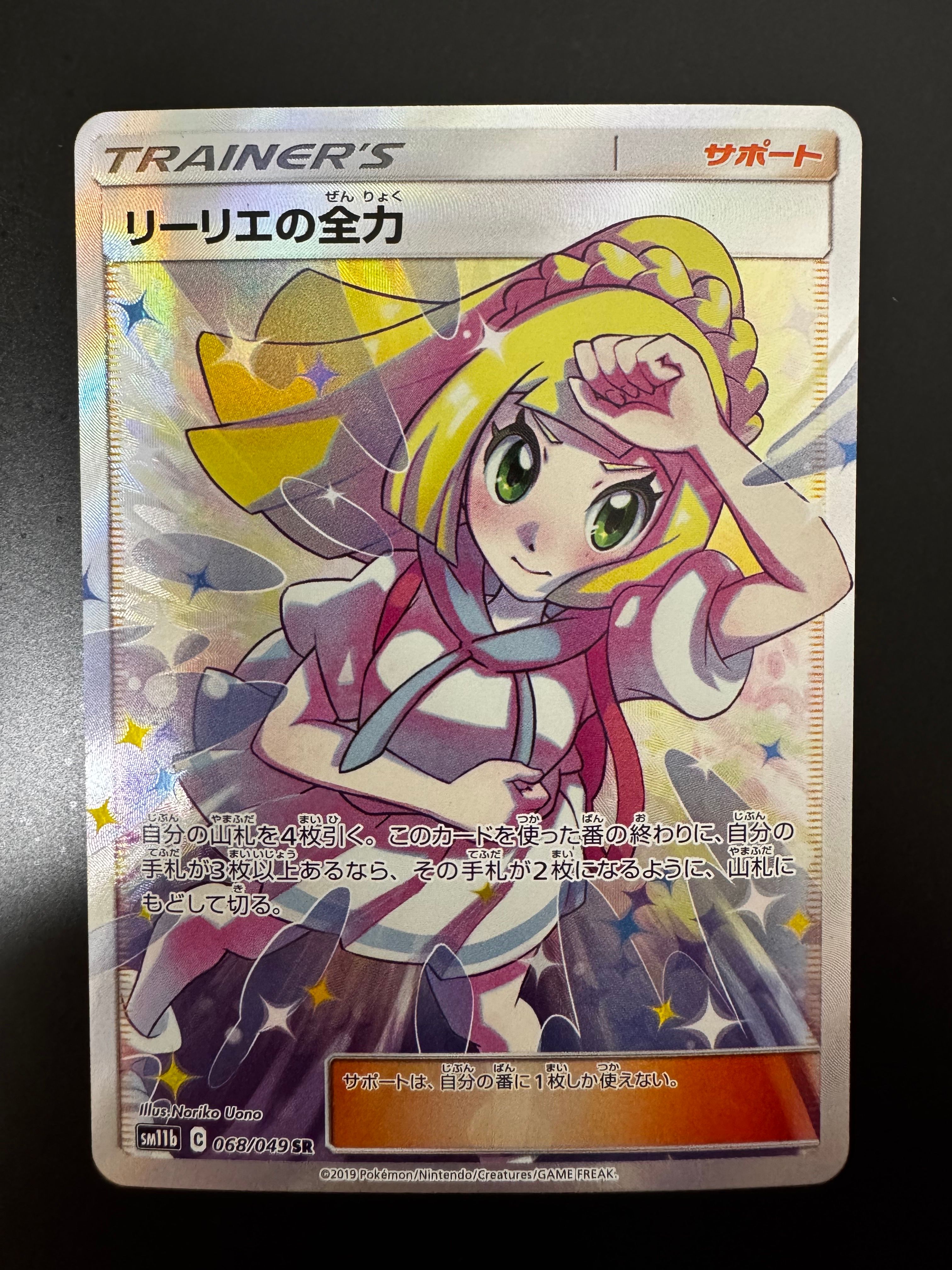 リーリエの全力 SR[SM11b 068/049](強化拡張パック「ドリームリーグ」)