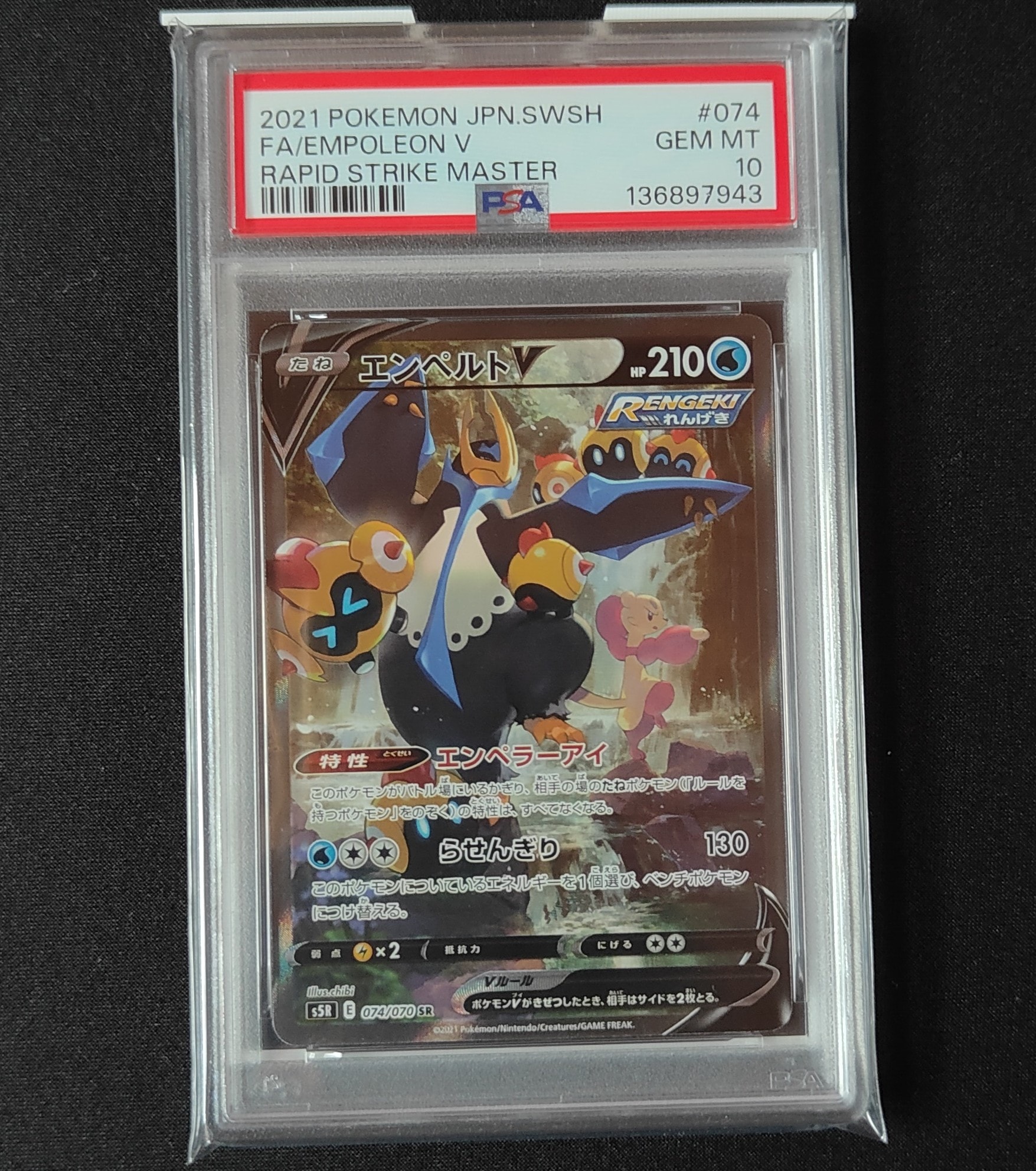 状態C】エンペルトV SR: SA[S5R 074/070](拡張パック「連撃マスター