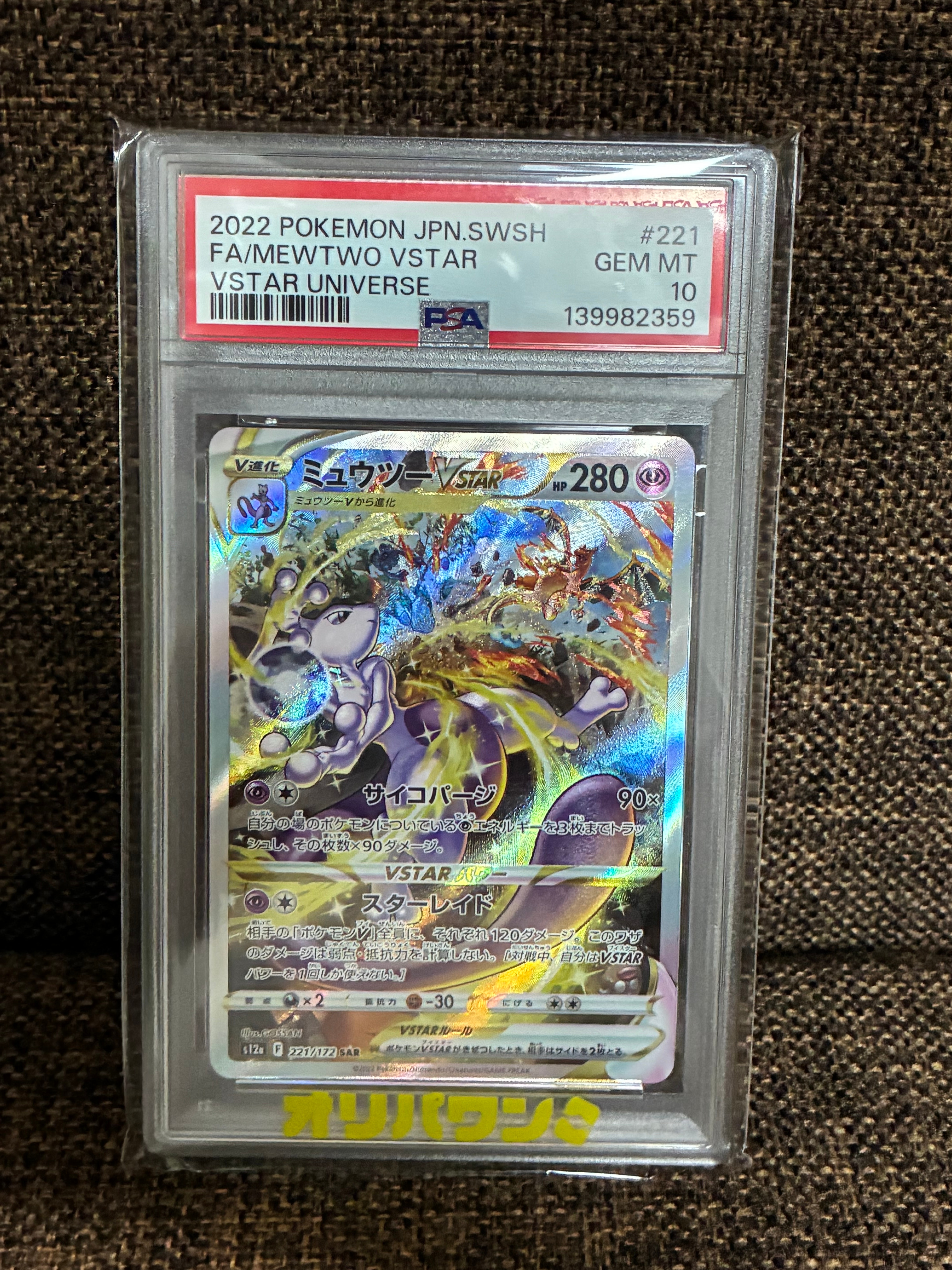 PSA10】ミュウツーVSTAR SAR[s12a 221/172](ハイクラスパック「VSTAR
