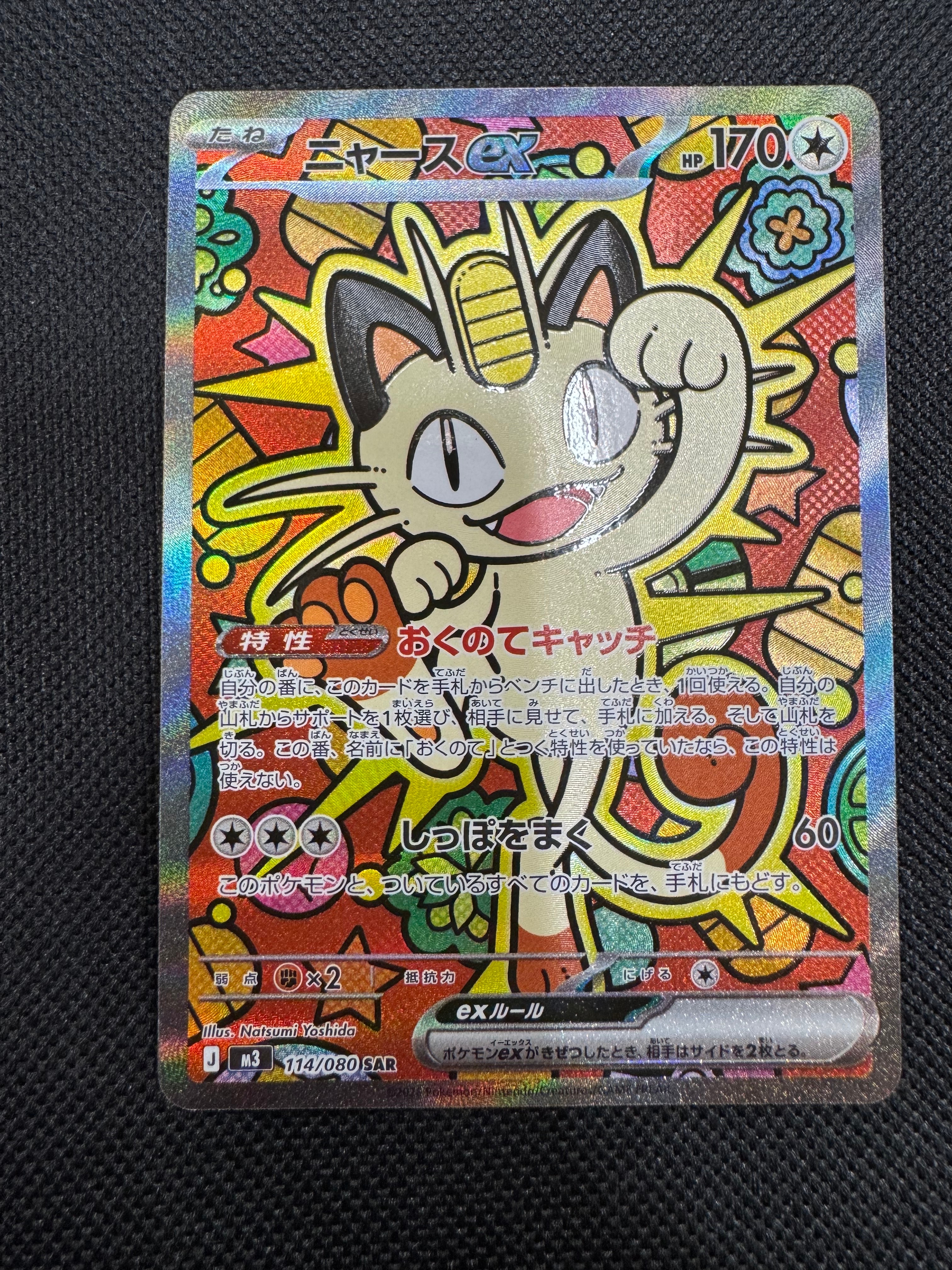 PSA10】ニャースex SAR [M3 114/080](拡張パック「ムニキスゼロ」) 1枚