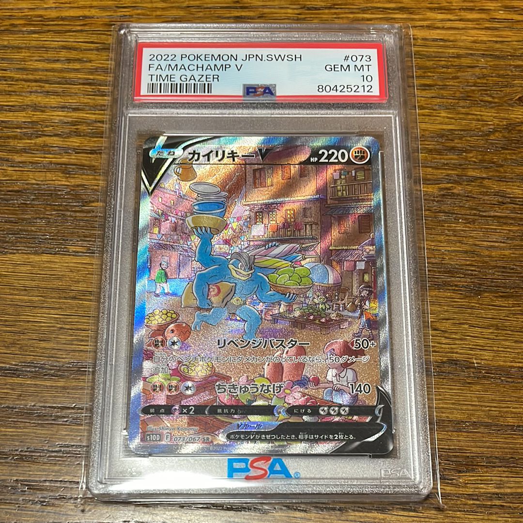 カイリキーV SR: SA[S10D 073/067](拡張パック「タイムゲイザー」)