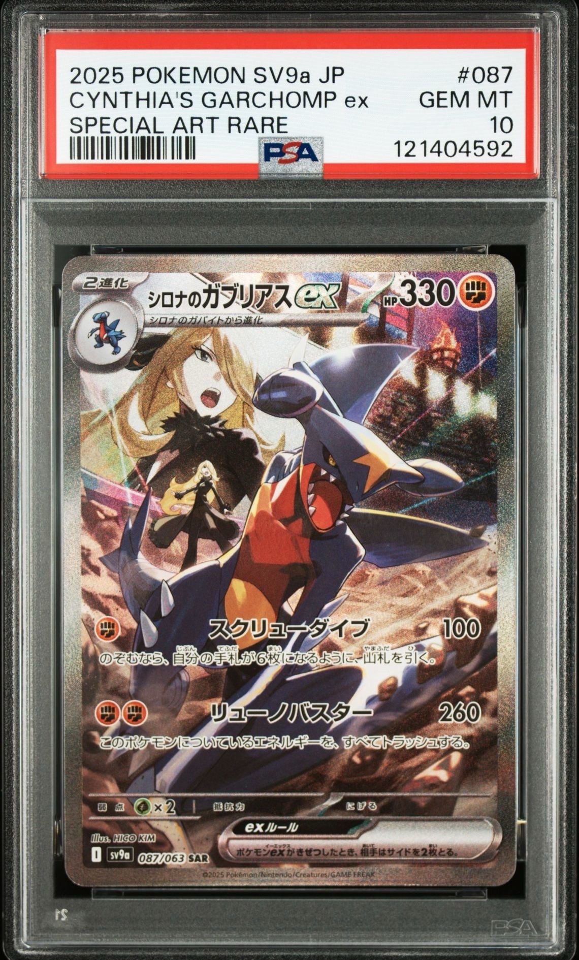 シロナのガブリアスex SAR [SV9a 087/063](強化拡張パック「熱風のアリーナ」)