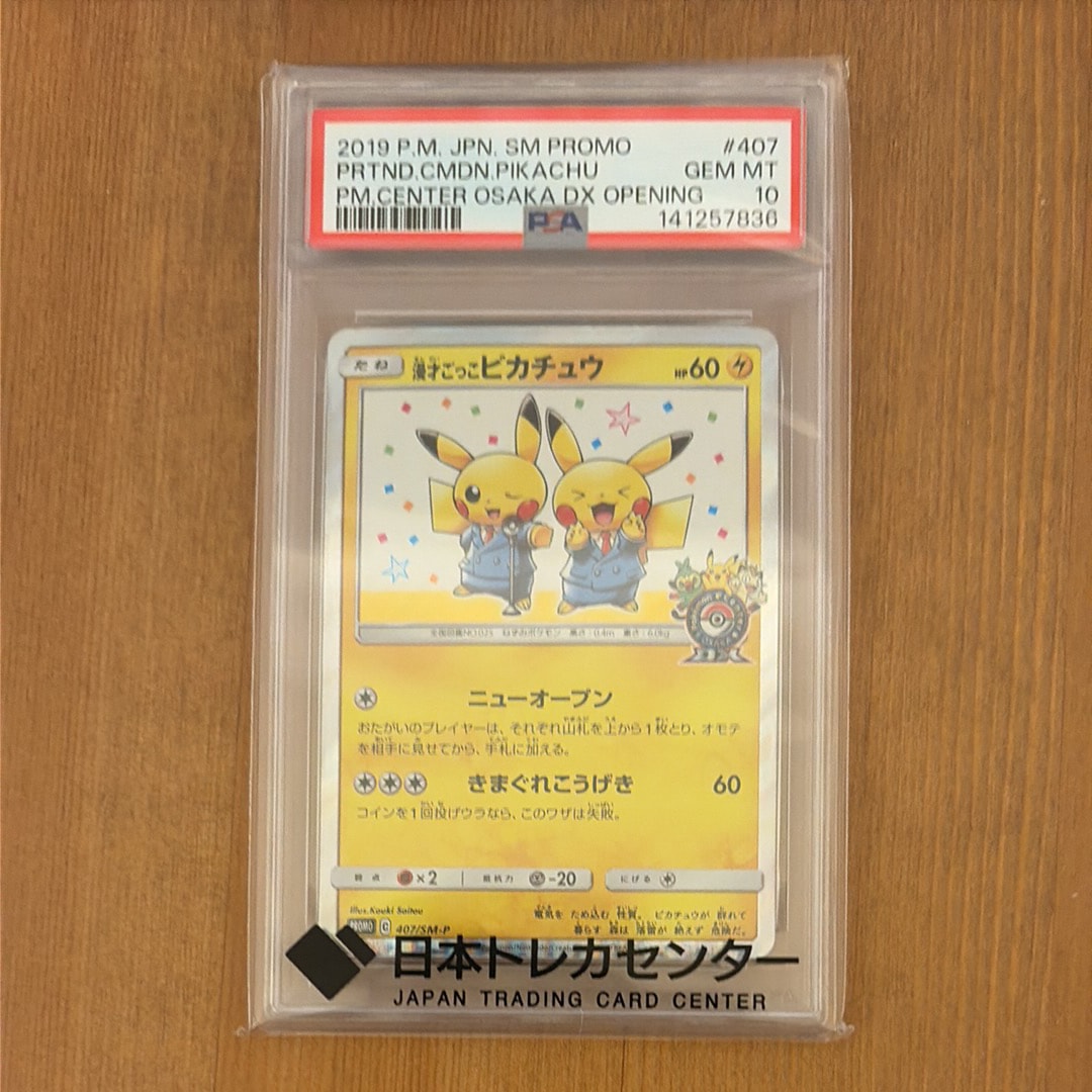 漫才ごっこピカチュウ: プロモ[SM-P 407](プロモーションカード「S-P」)