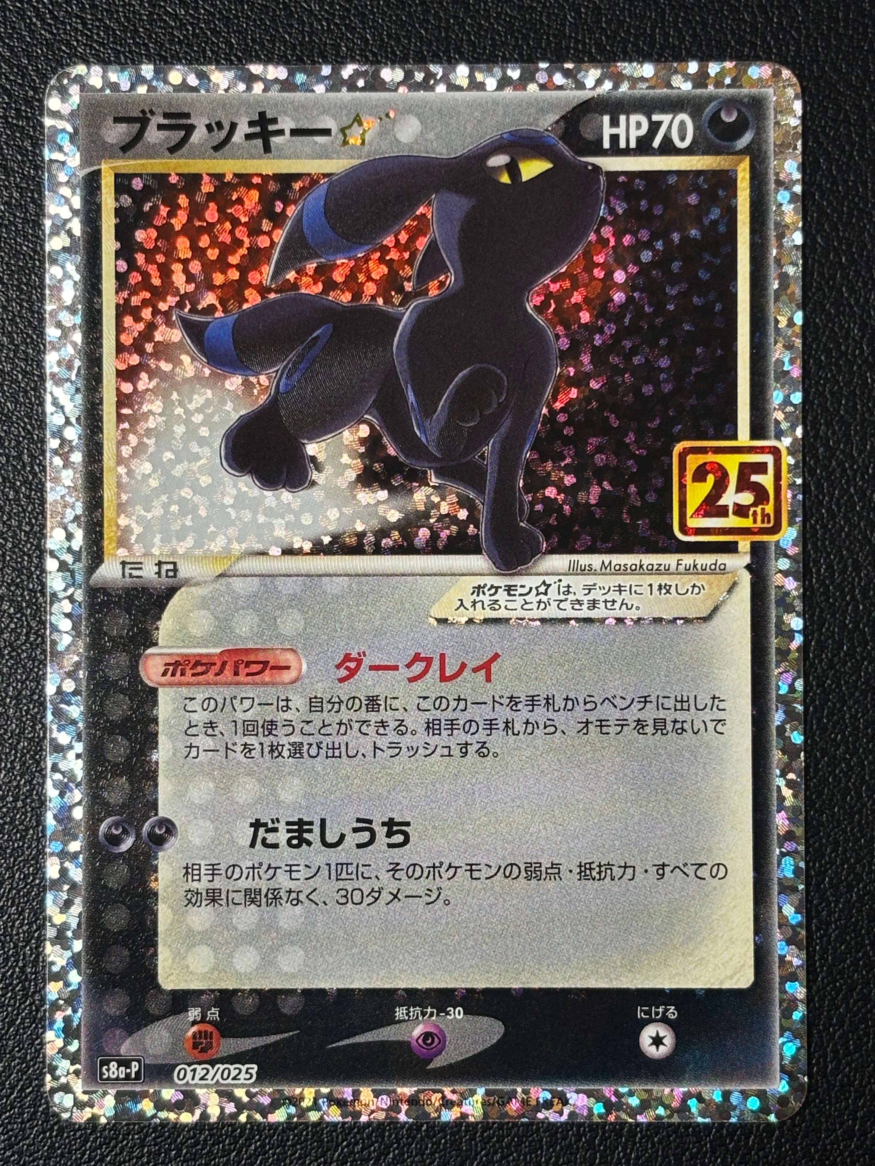 PSA10】ブラッキー☆: プロモ[S8a-P 012/025](プロモカードパック 25th