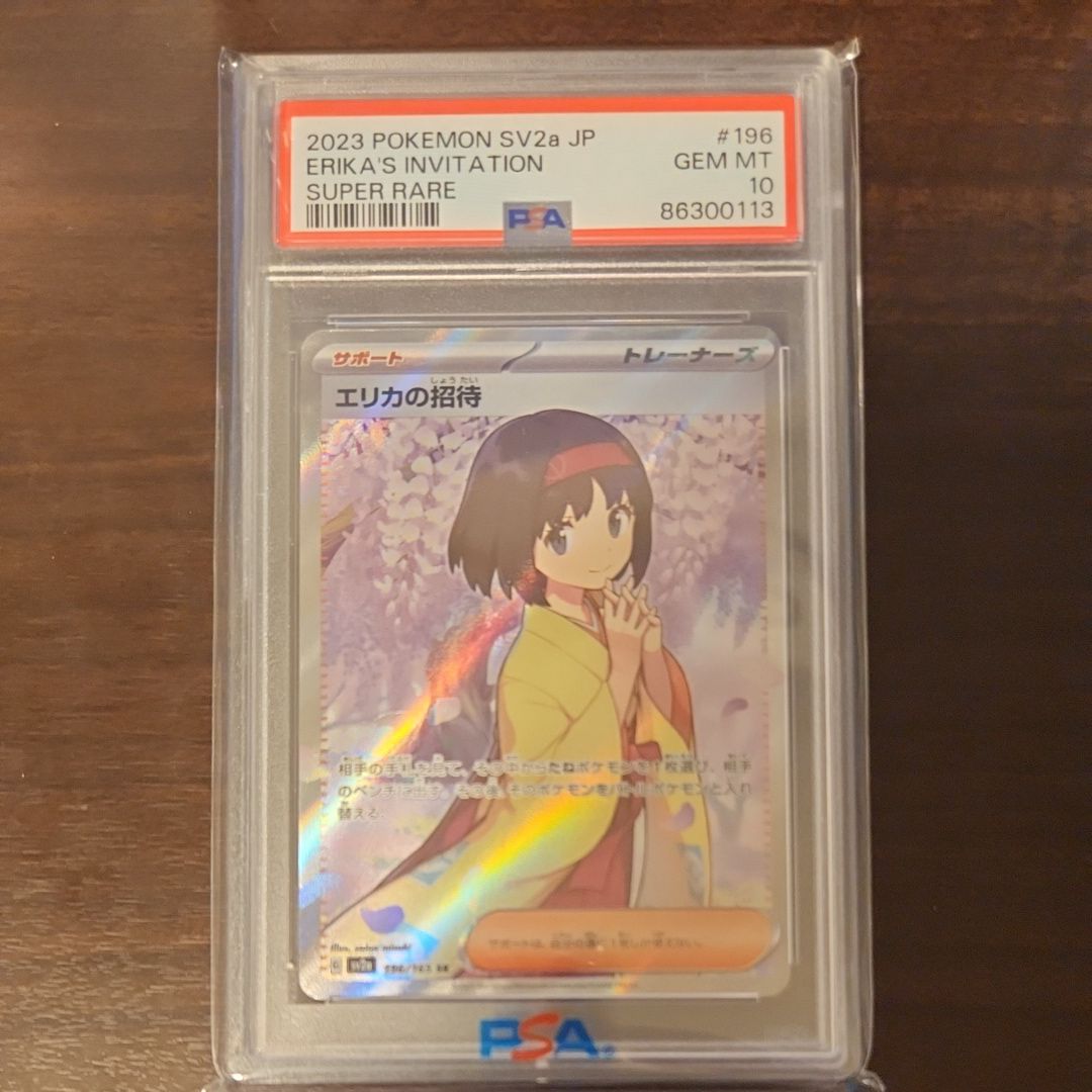 エリカの招待 SR[SV2a 196/165](強化拡張パック「ポケモンカード151」)